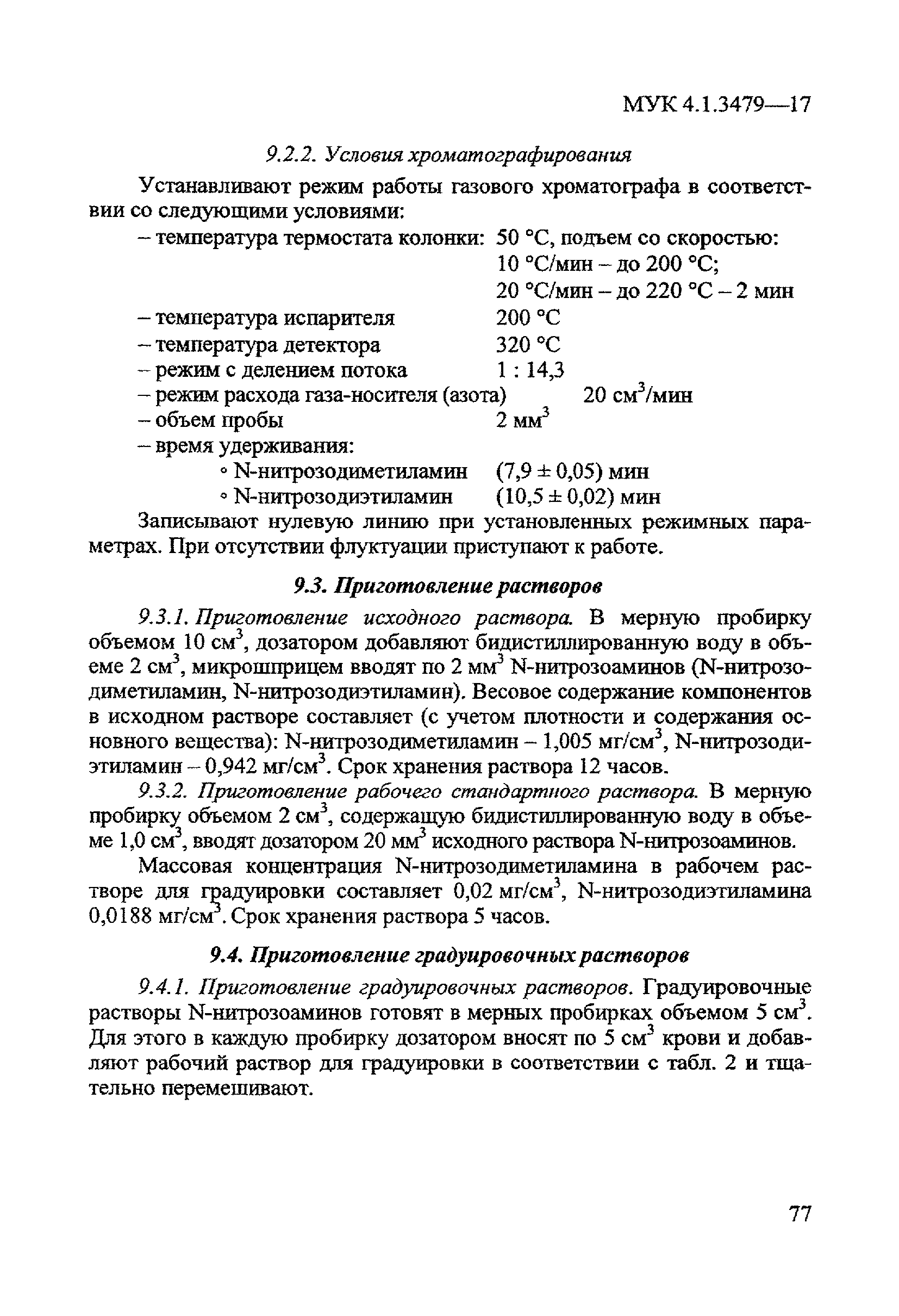 МУК 4.1.3479-17