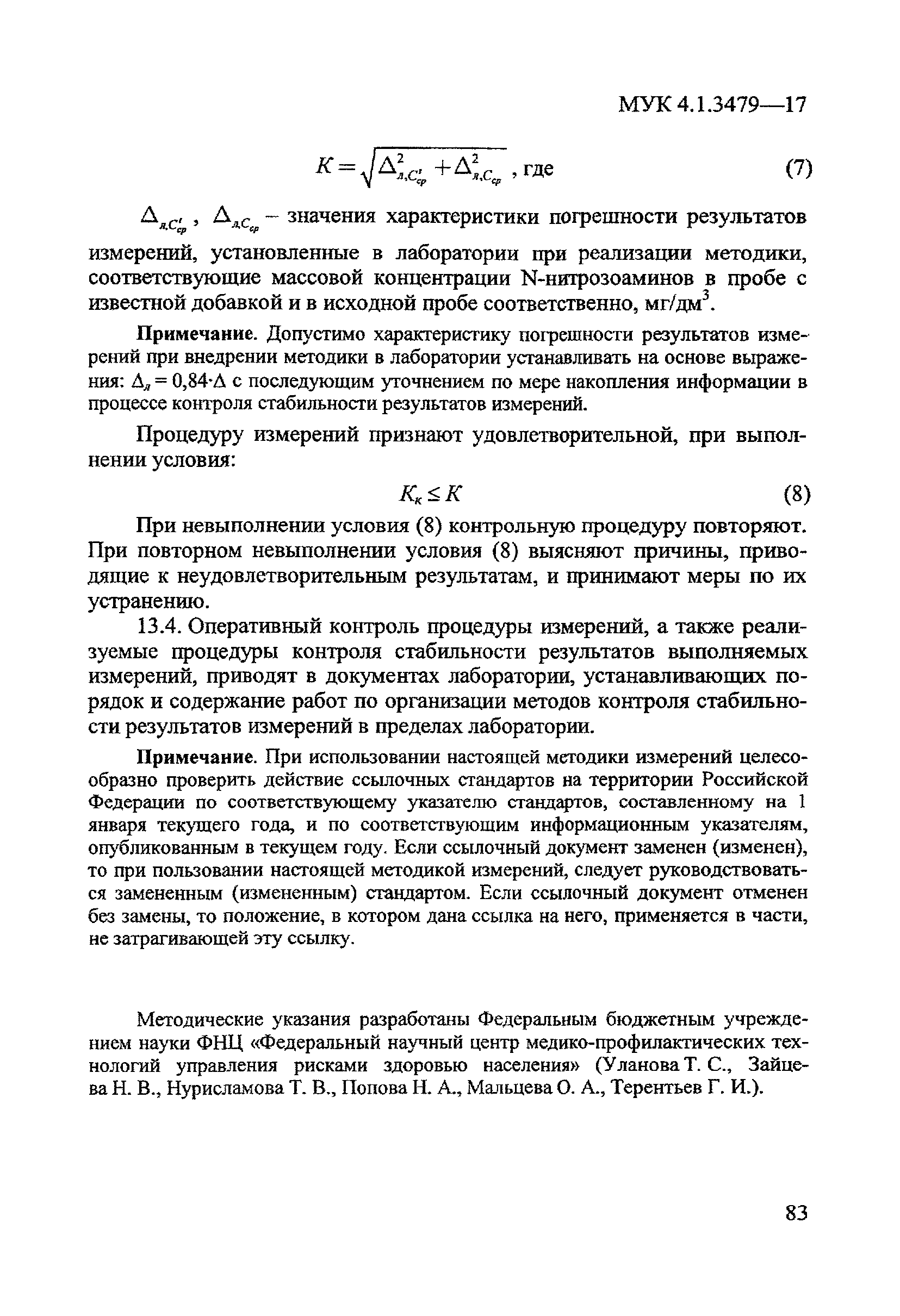 МУК 4.1.3479-17