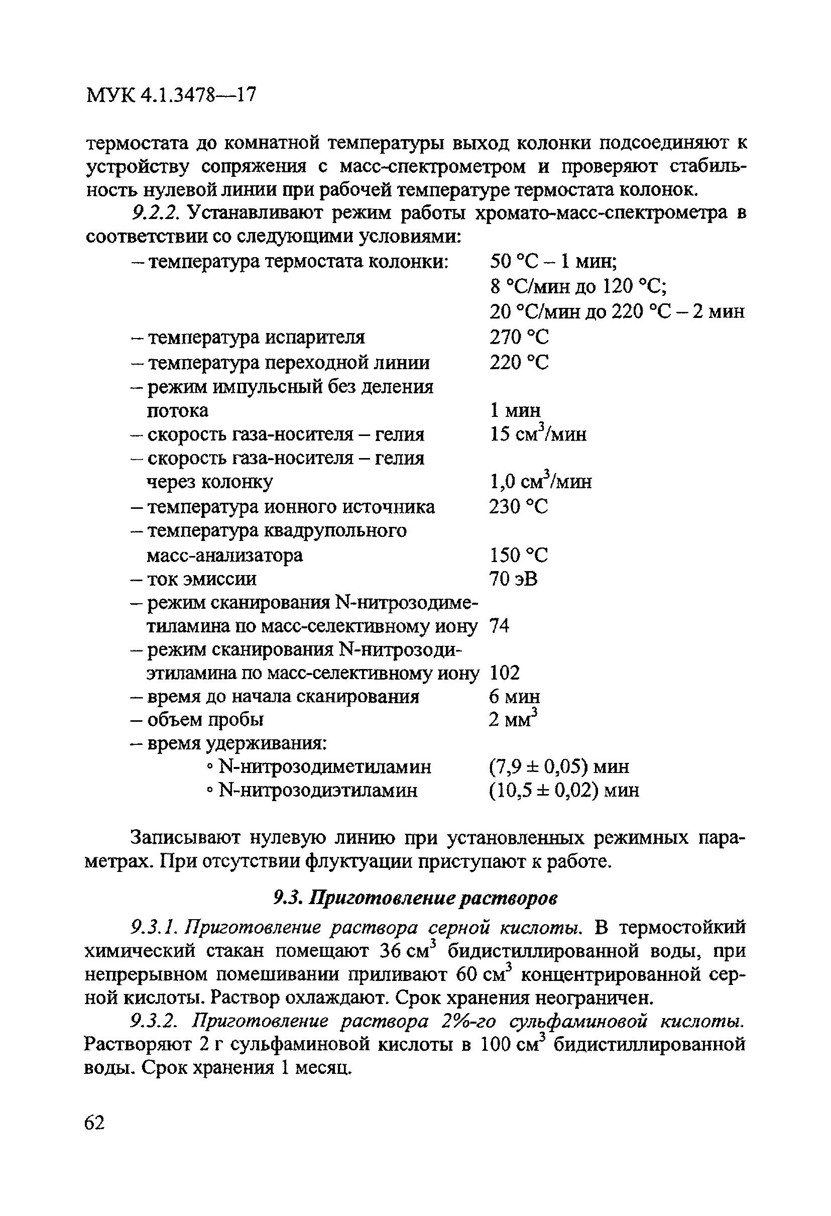 МУК 4.1.3478-17