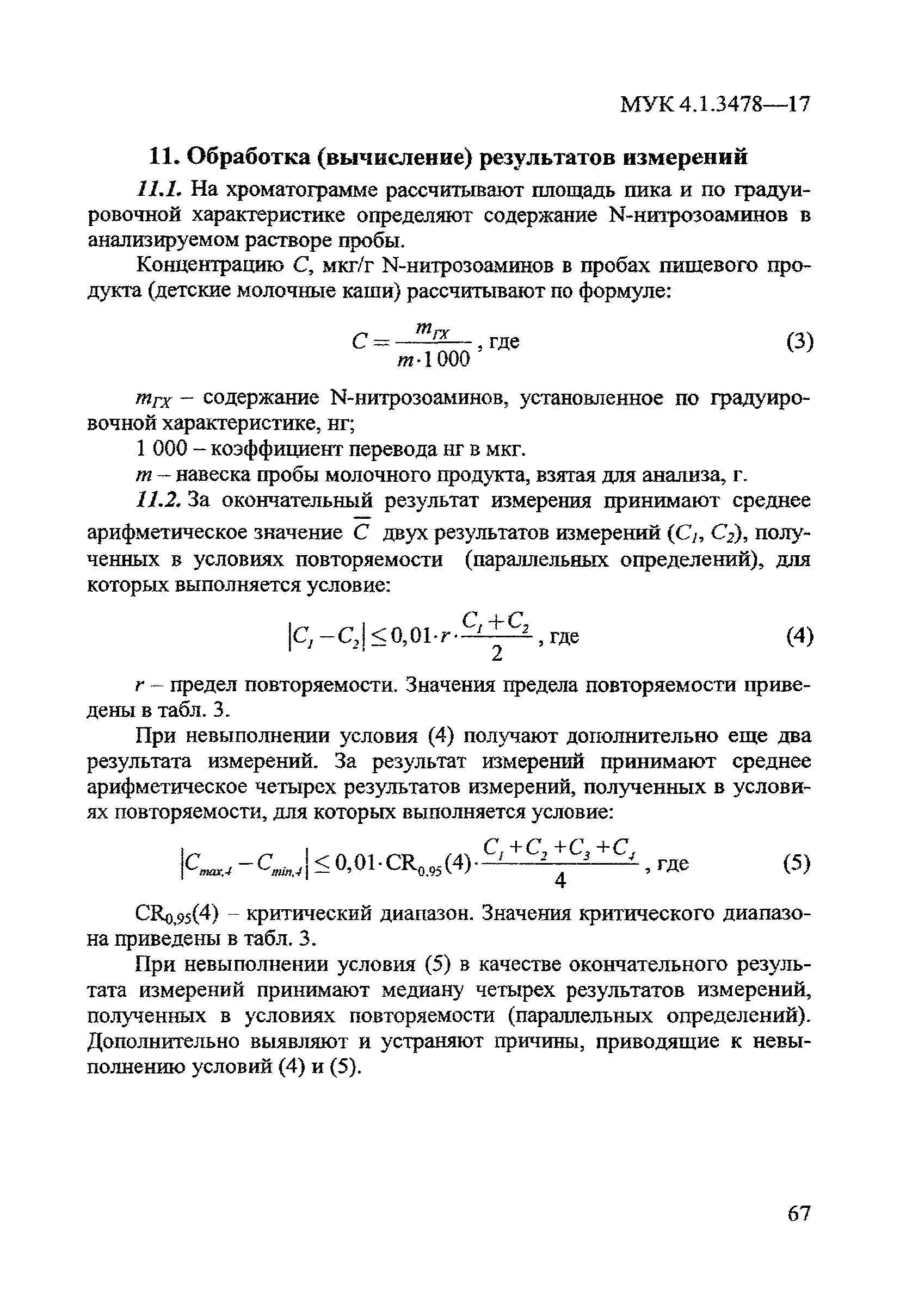 МУК 4.1.3478-17