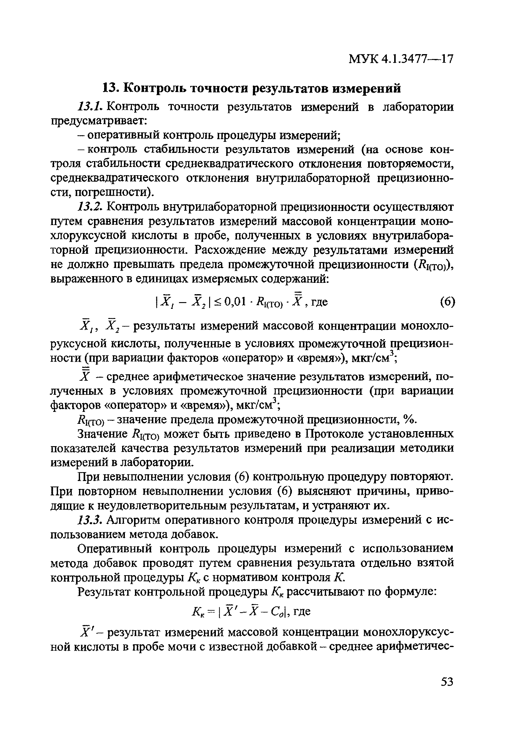 МУК 4.1.3477-17