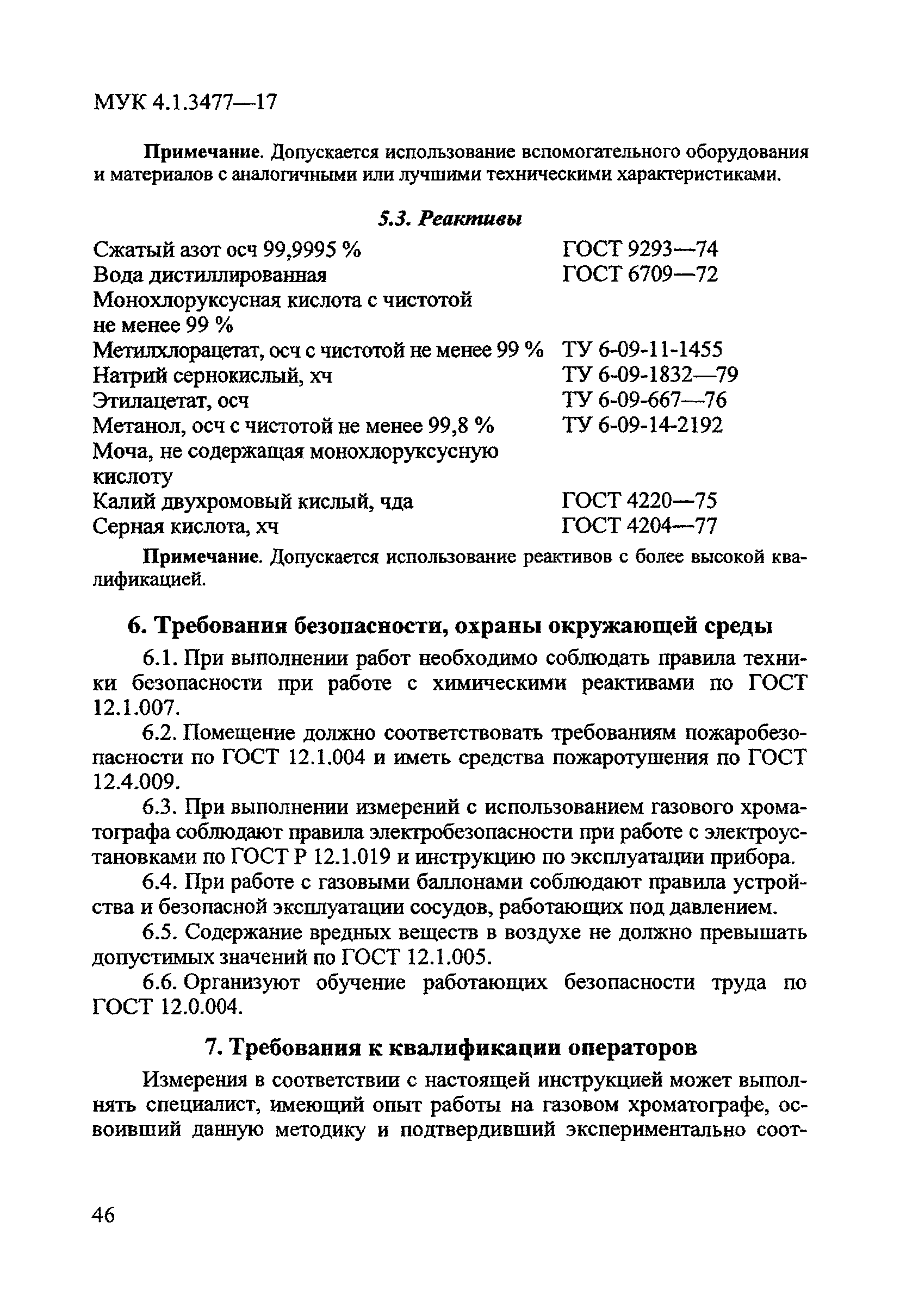 МУК 4.1.3477-17