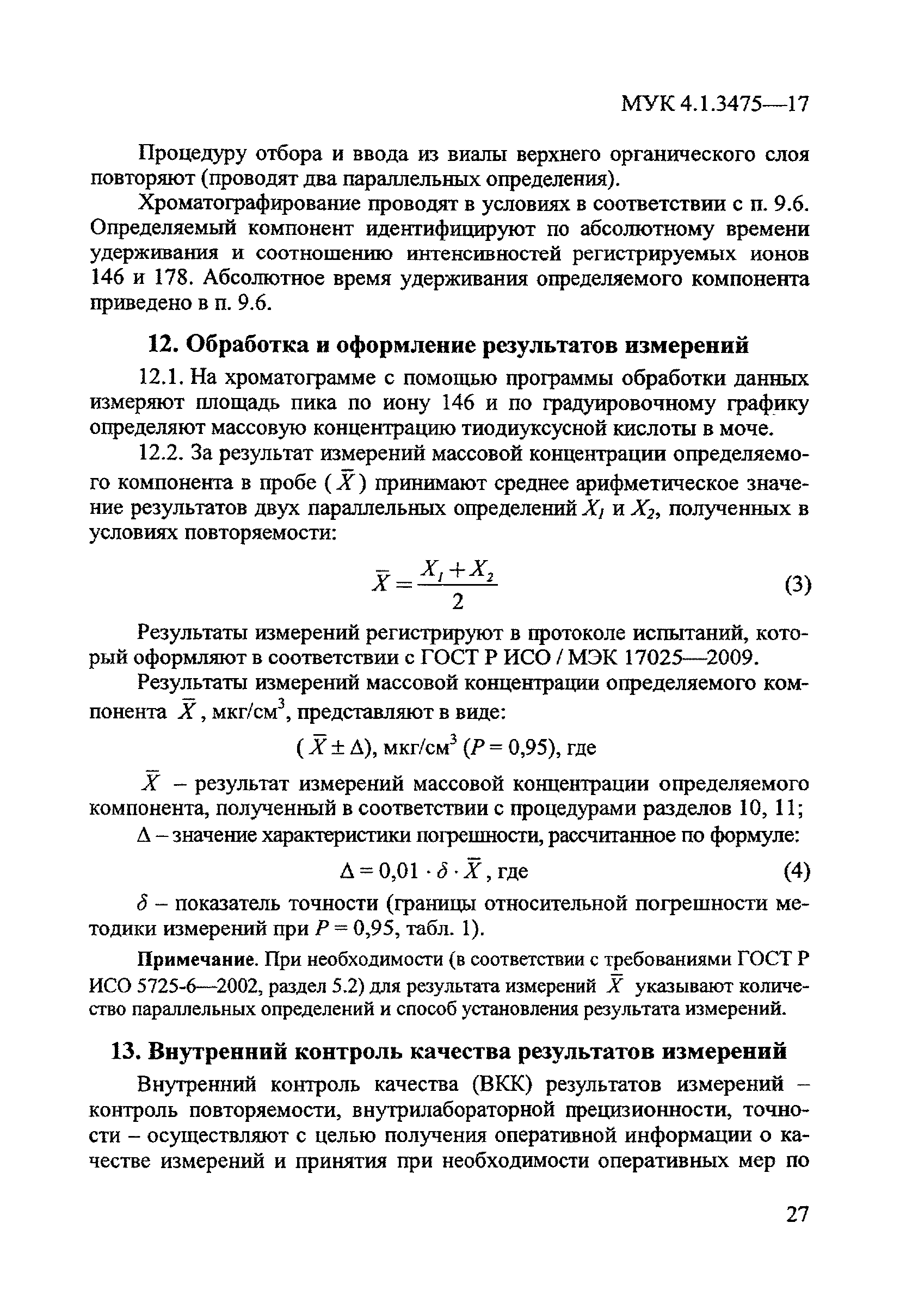 МУК 4.1.3475-17