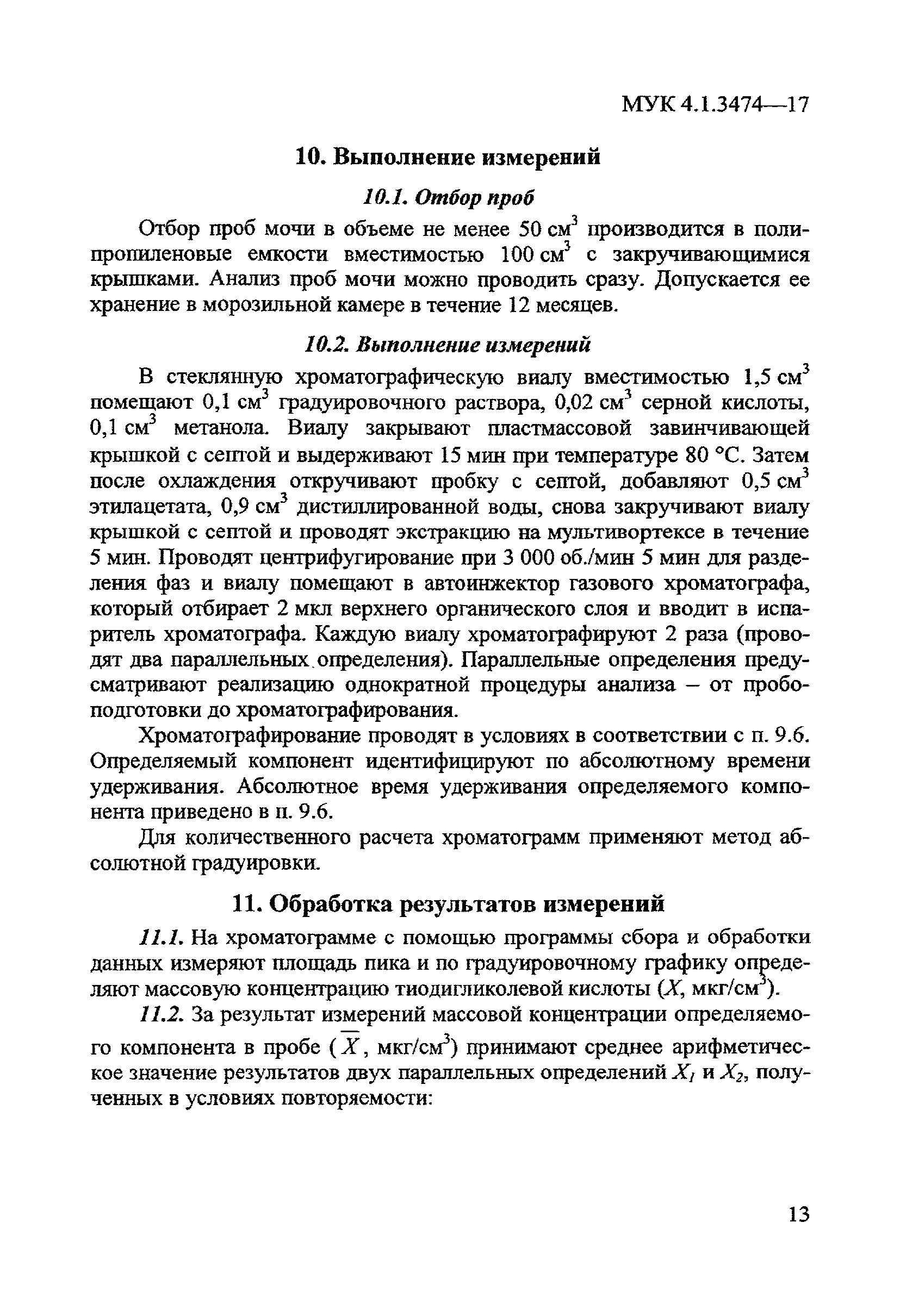 МУК 4.1.3474-17