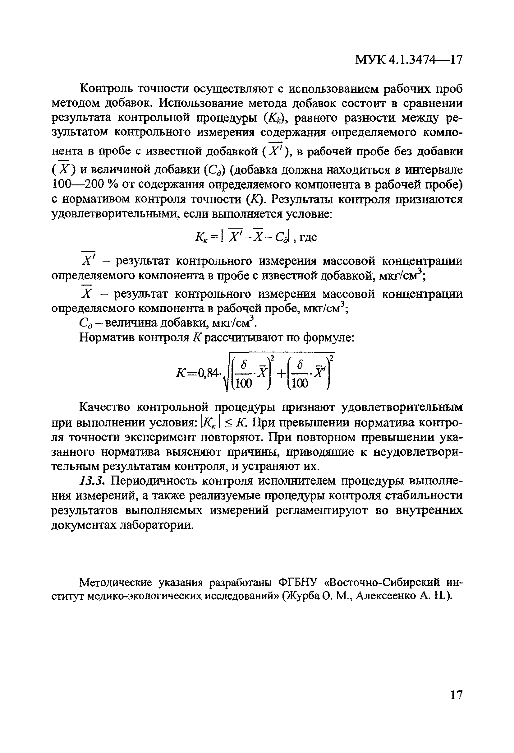 МУК 4.1.3474-17