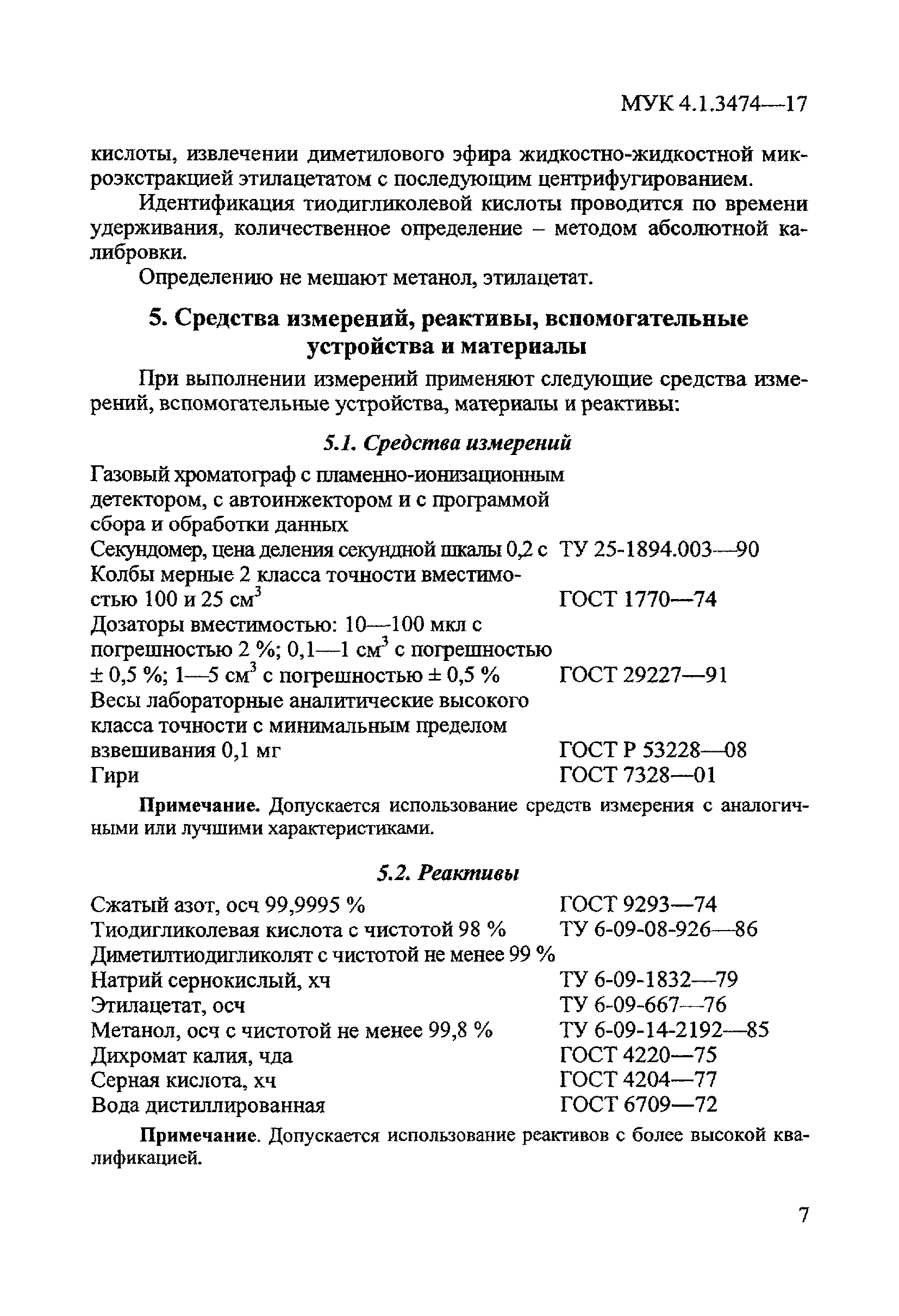 МУК 4.1.3474-17