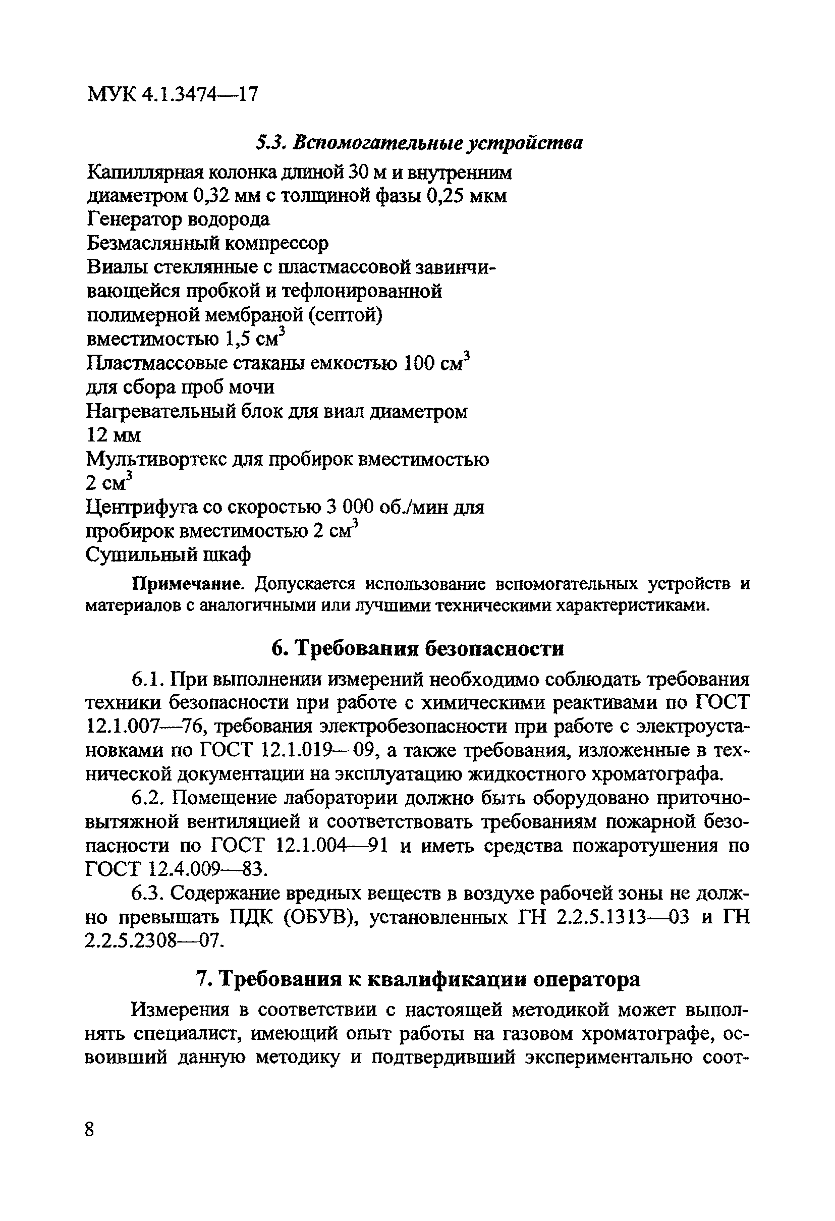 МУК 4.1.3474-17