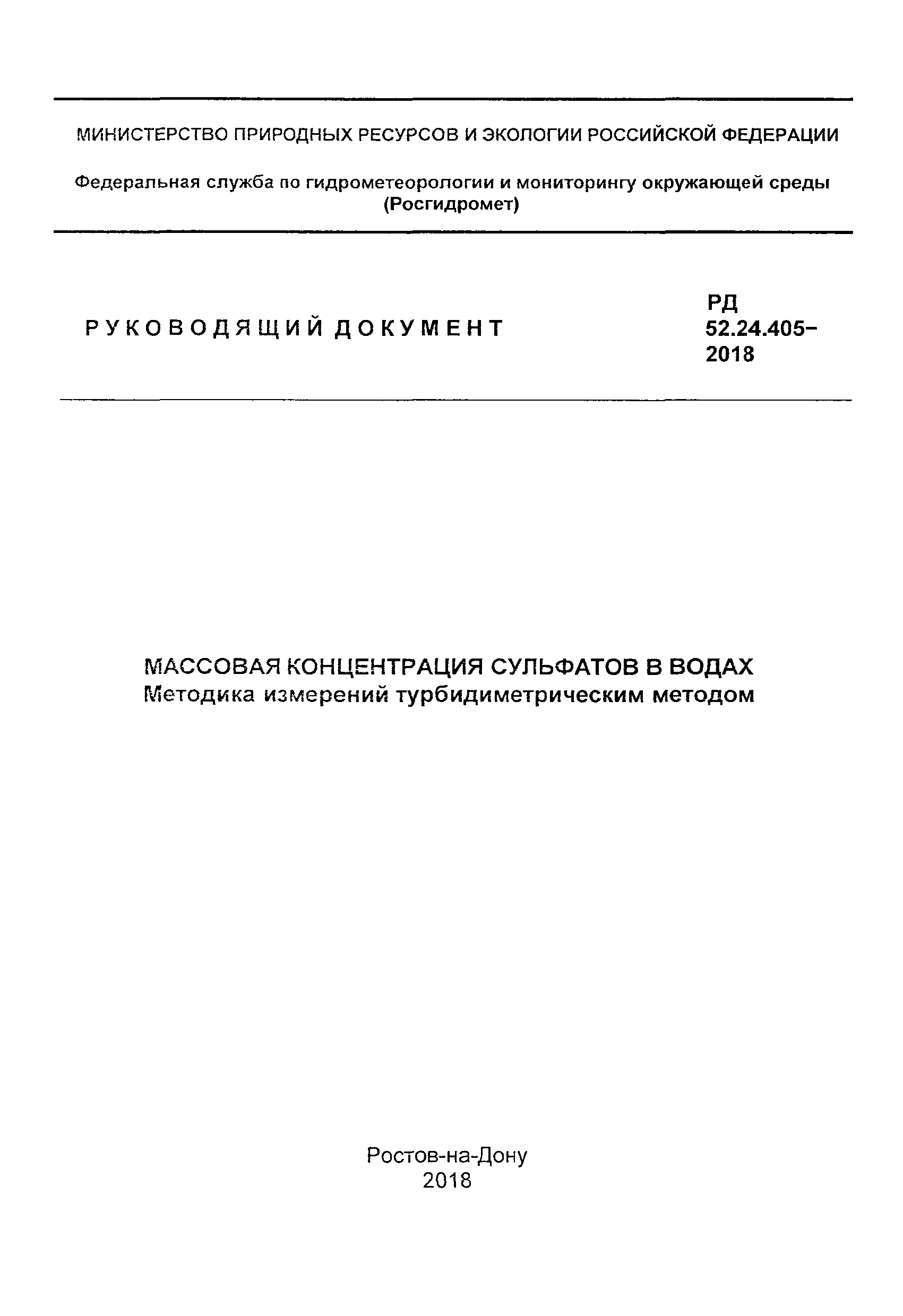 РД 52.24.405-2018