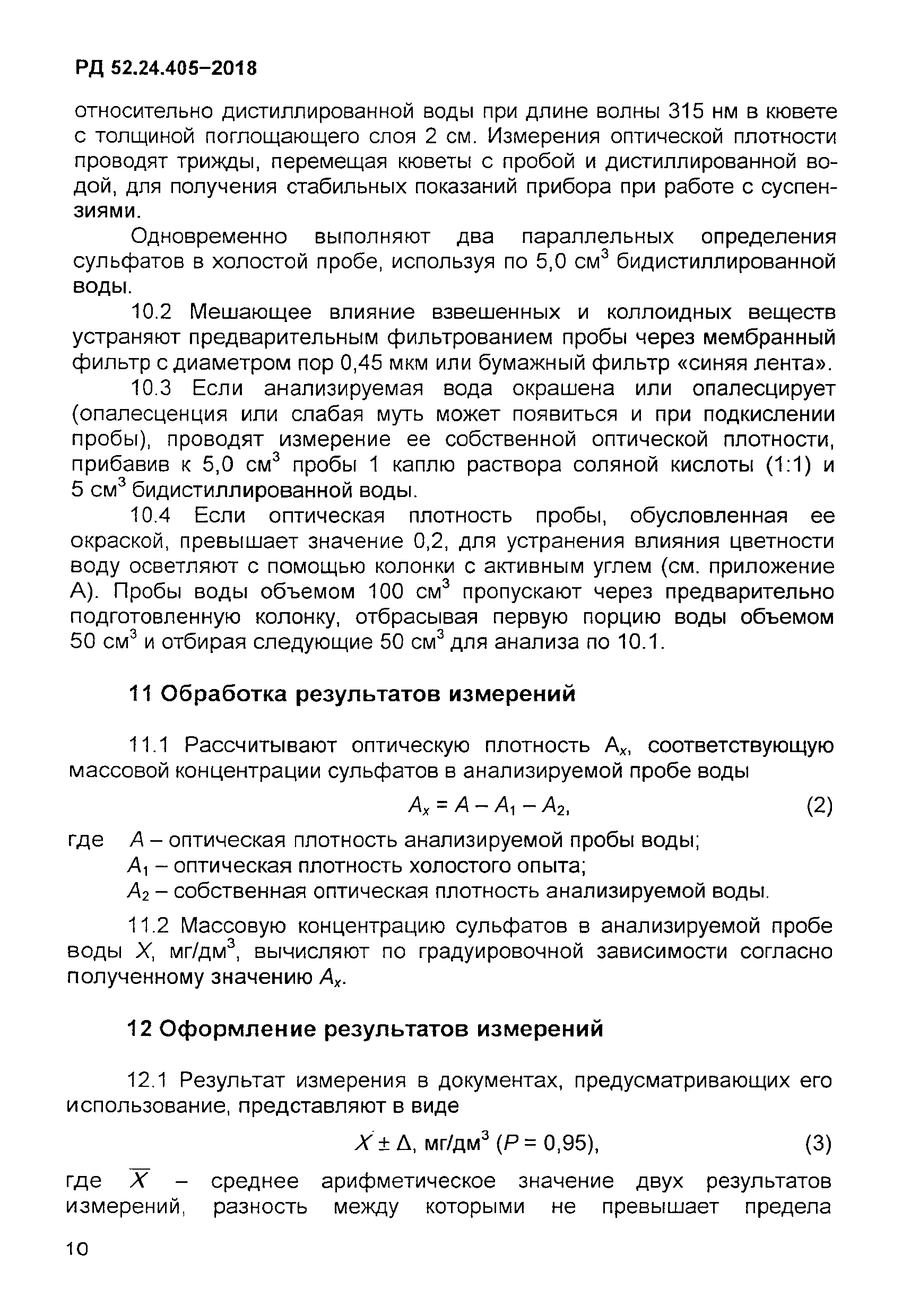 РД 52.24.405-2018