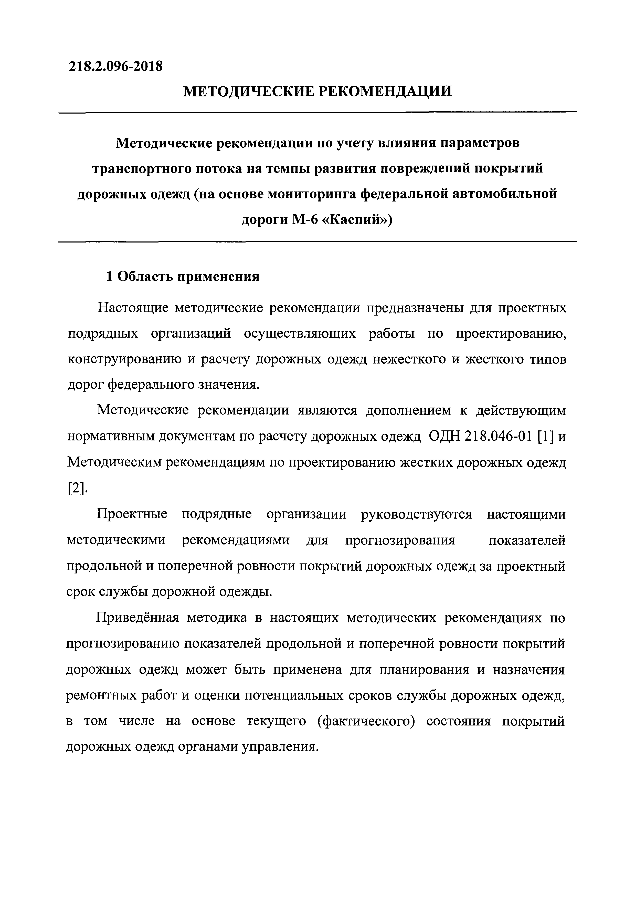 ОДМ 218.2.096-2018