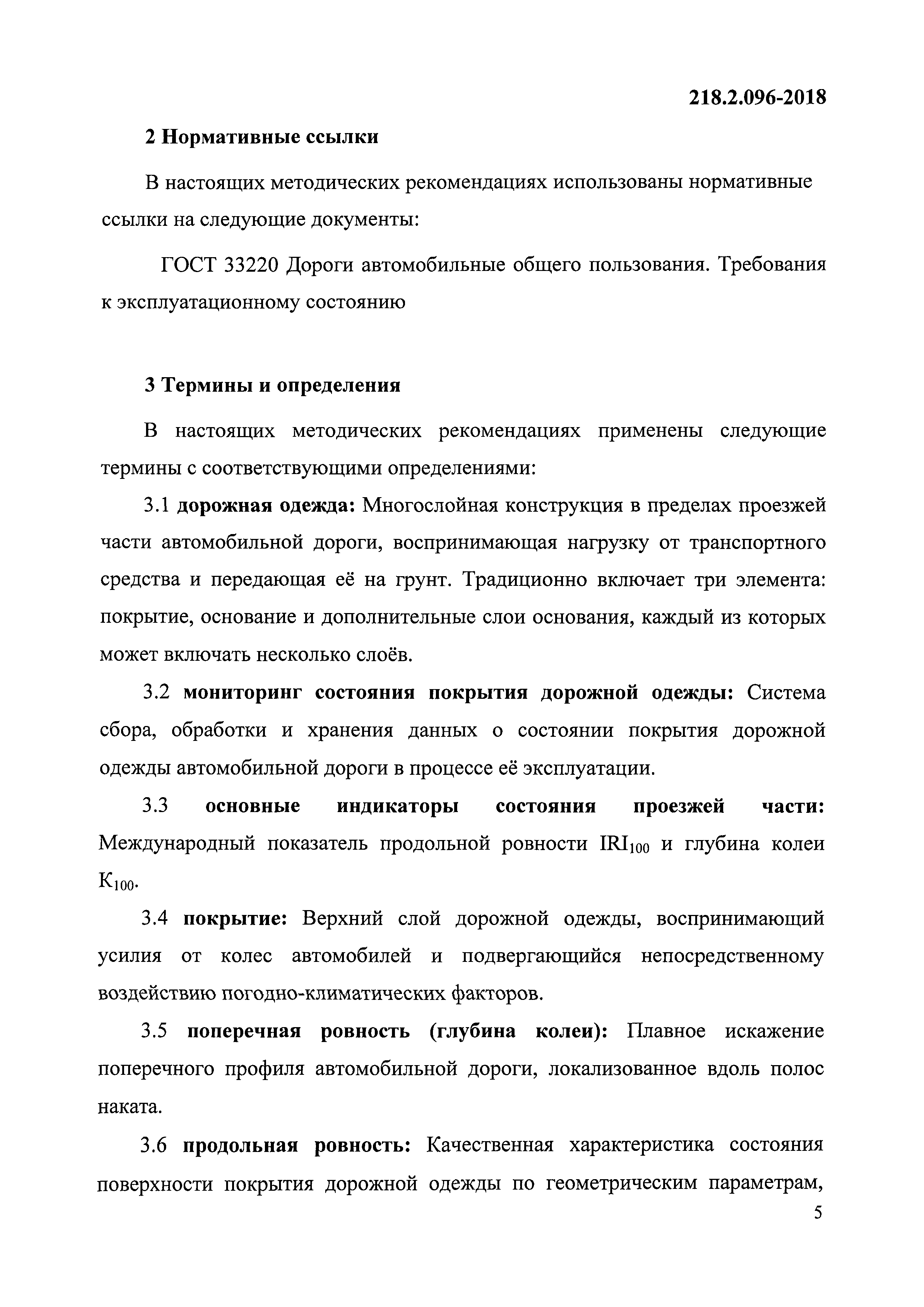 ОДМ 218.2.096-2018