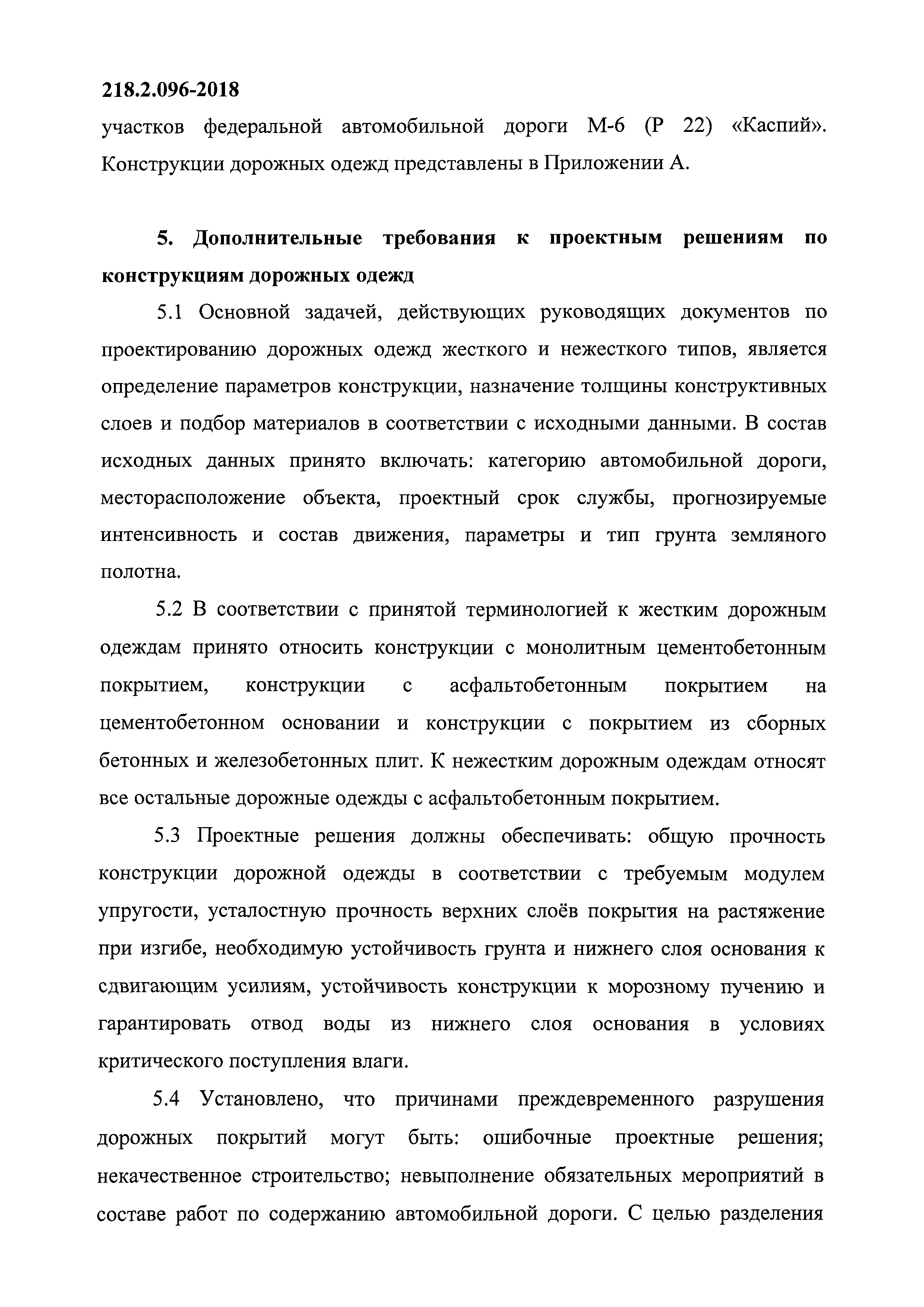 ОДМ 218.2.096-2018