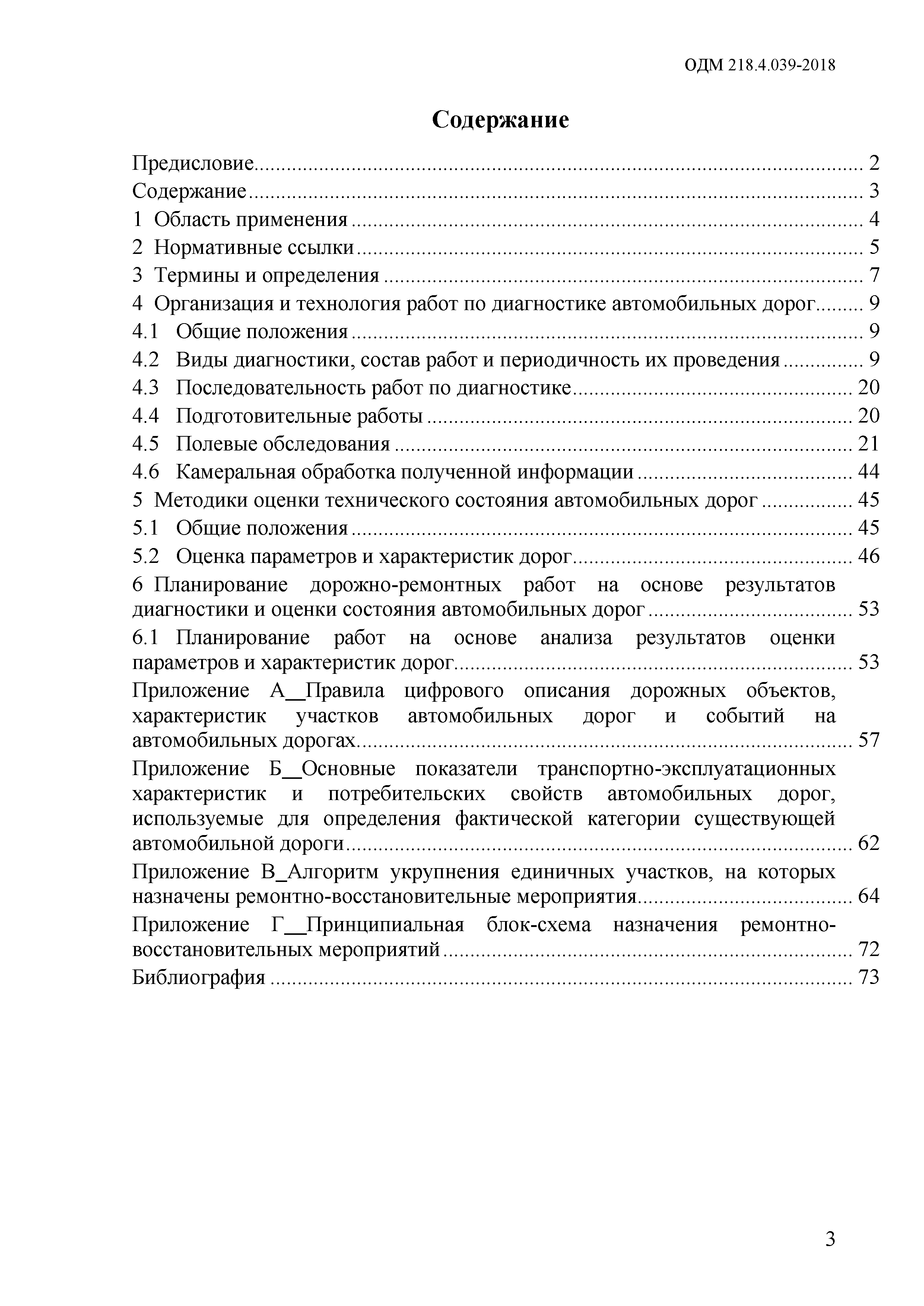 ОДМ 218.4.039-2018