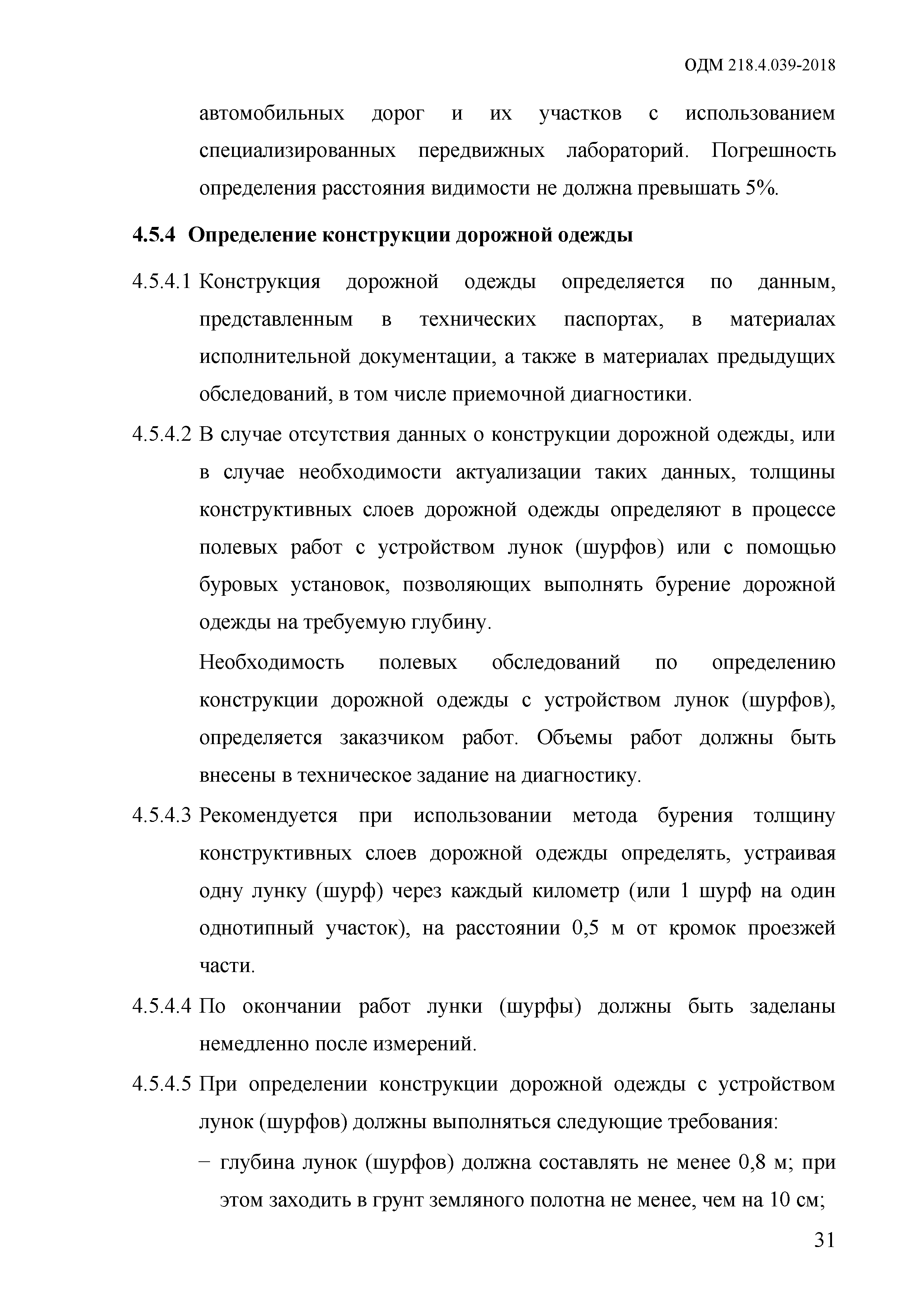 ОДМ 218.4.039-2018