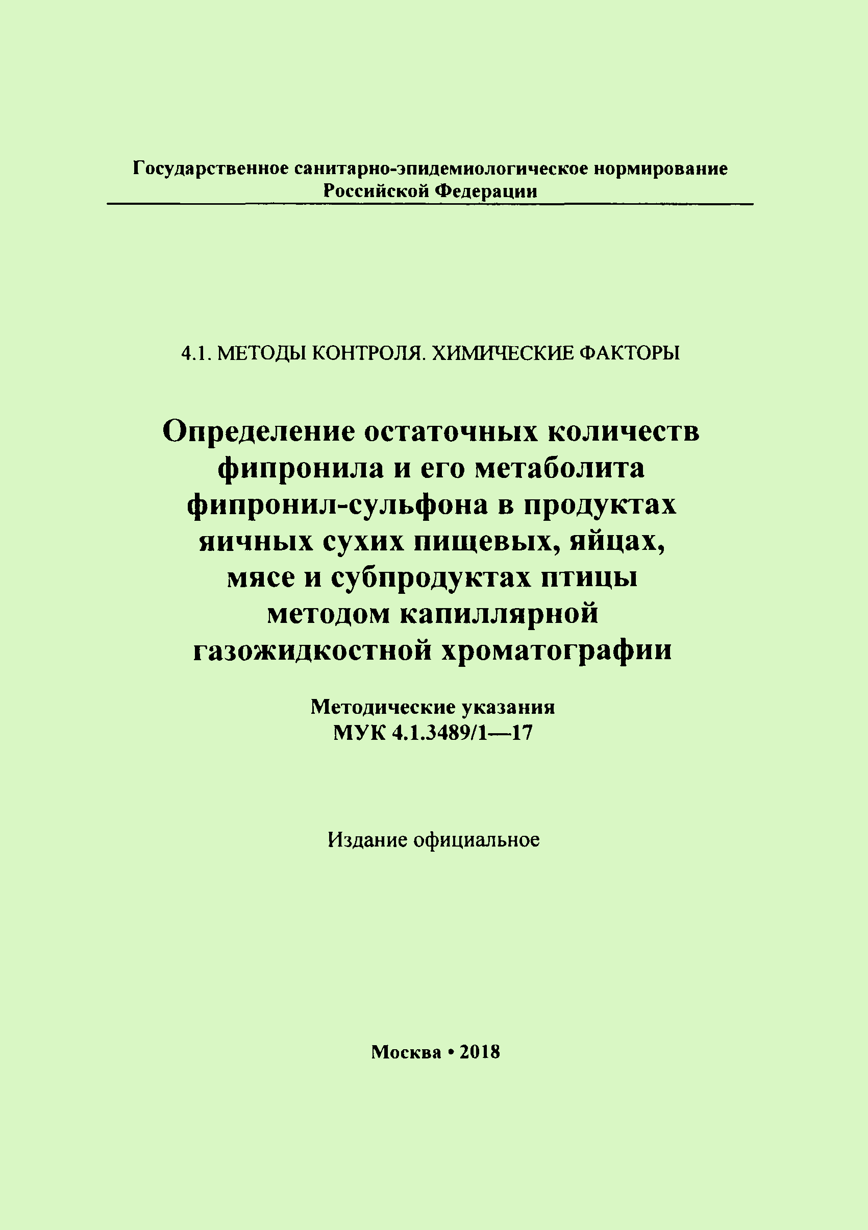 МУК 4.1.3489/1-17