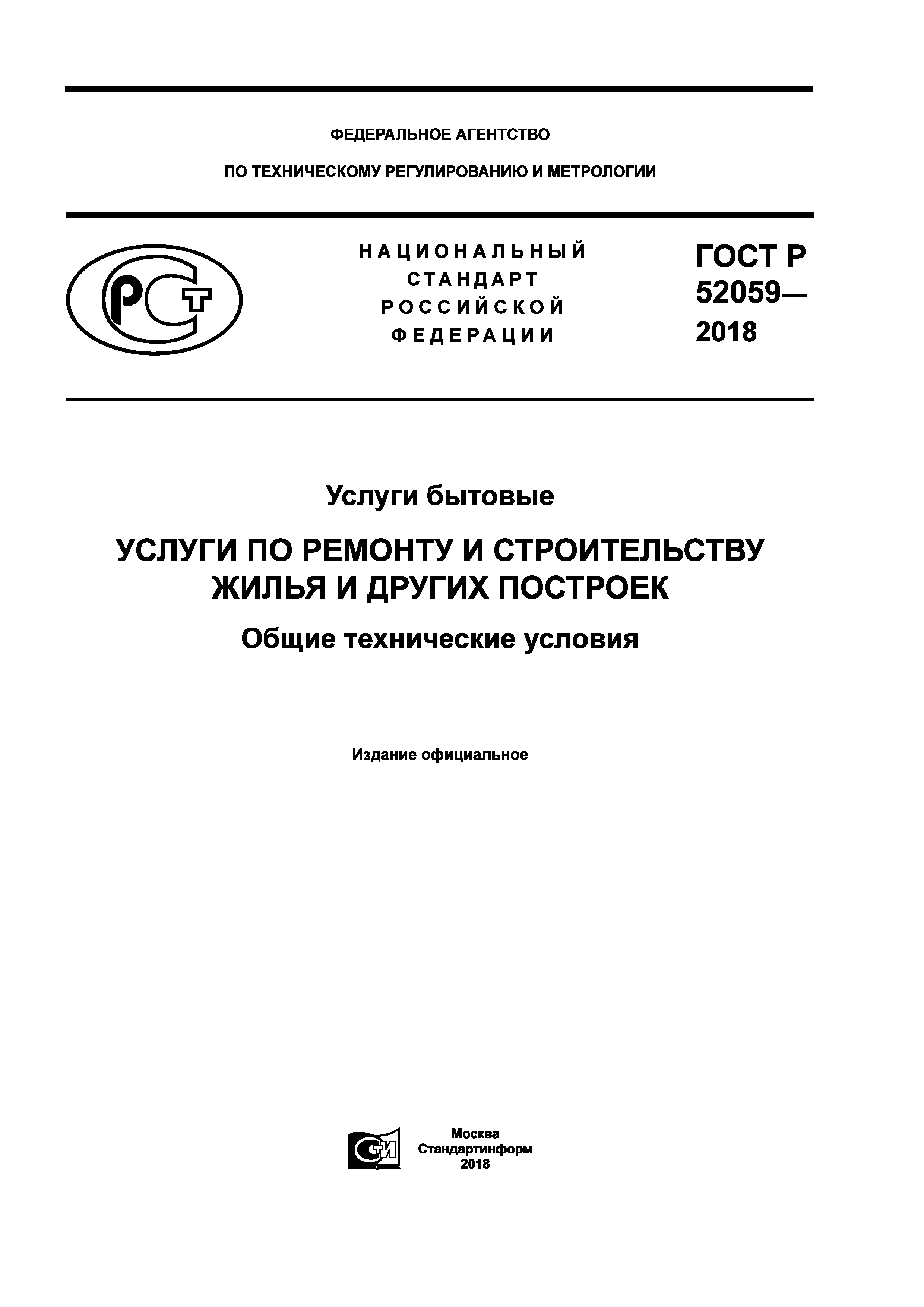 ГОСТ Р 52059-2018