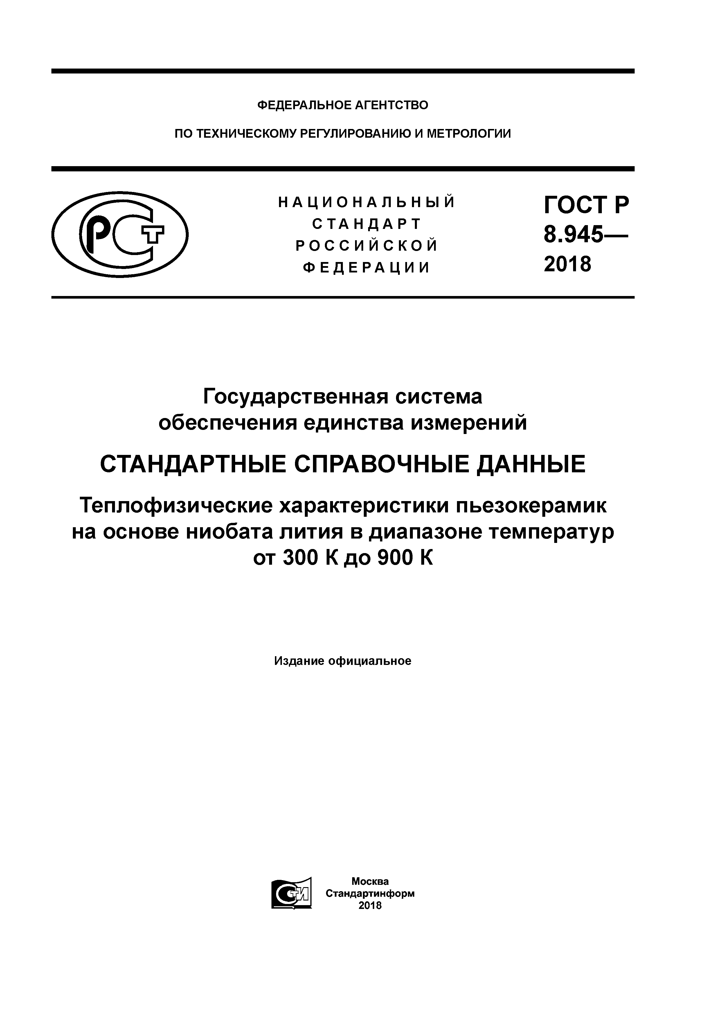 ГОСТ Р 8.945-2018