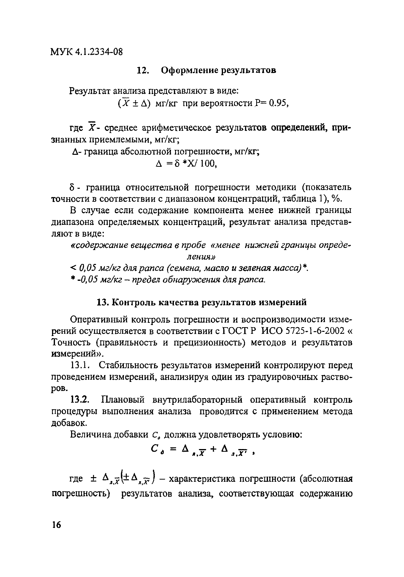 МУК 4.1.2334-08