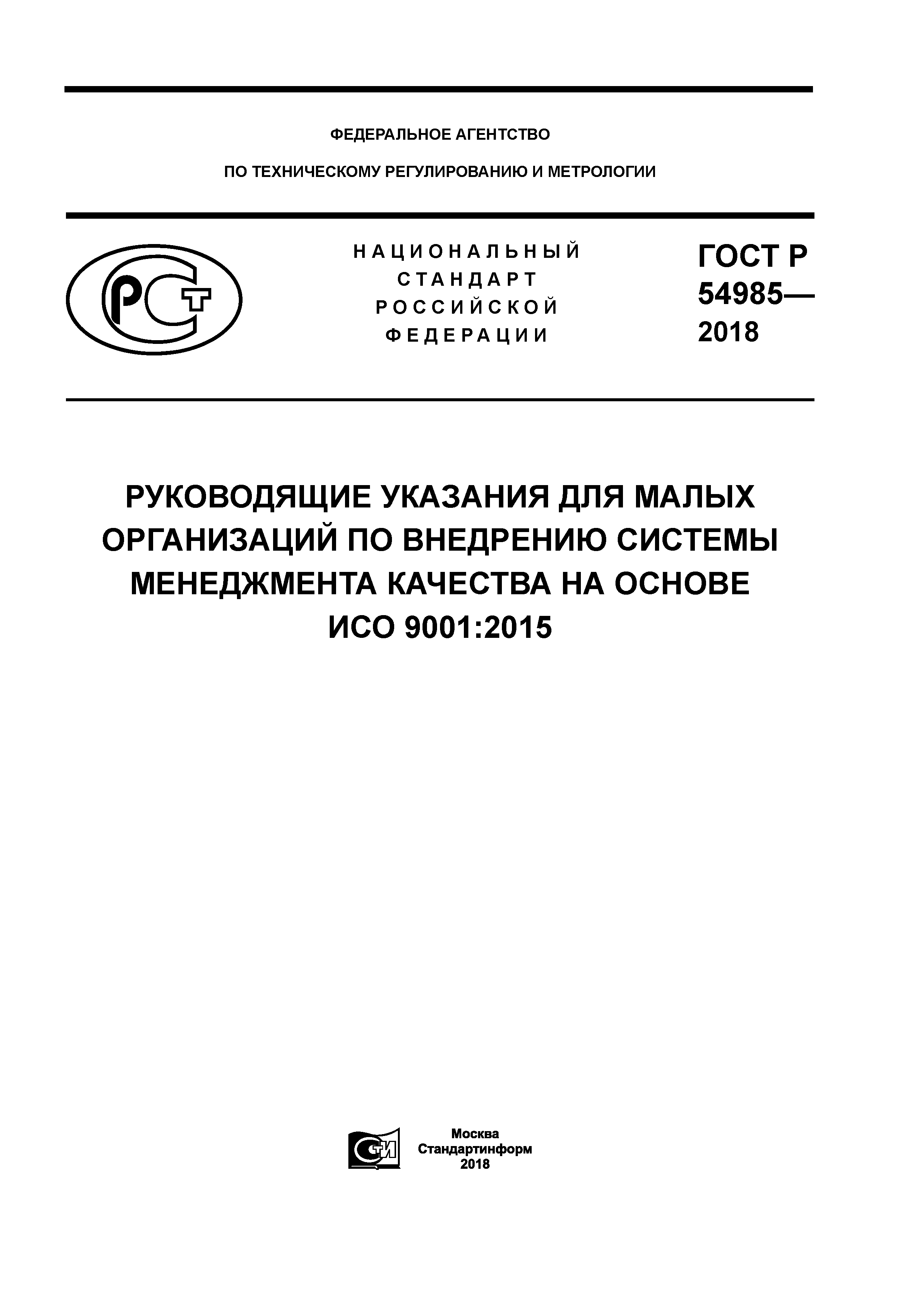 ГОСТ Р 54985-2018