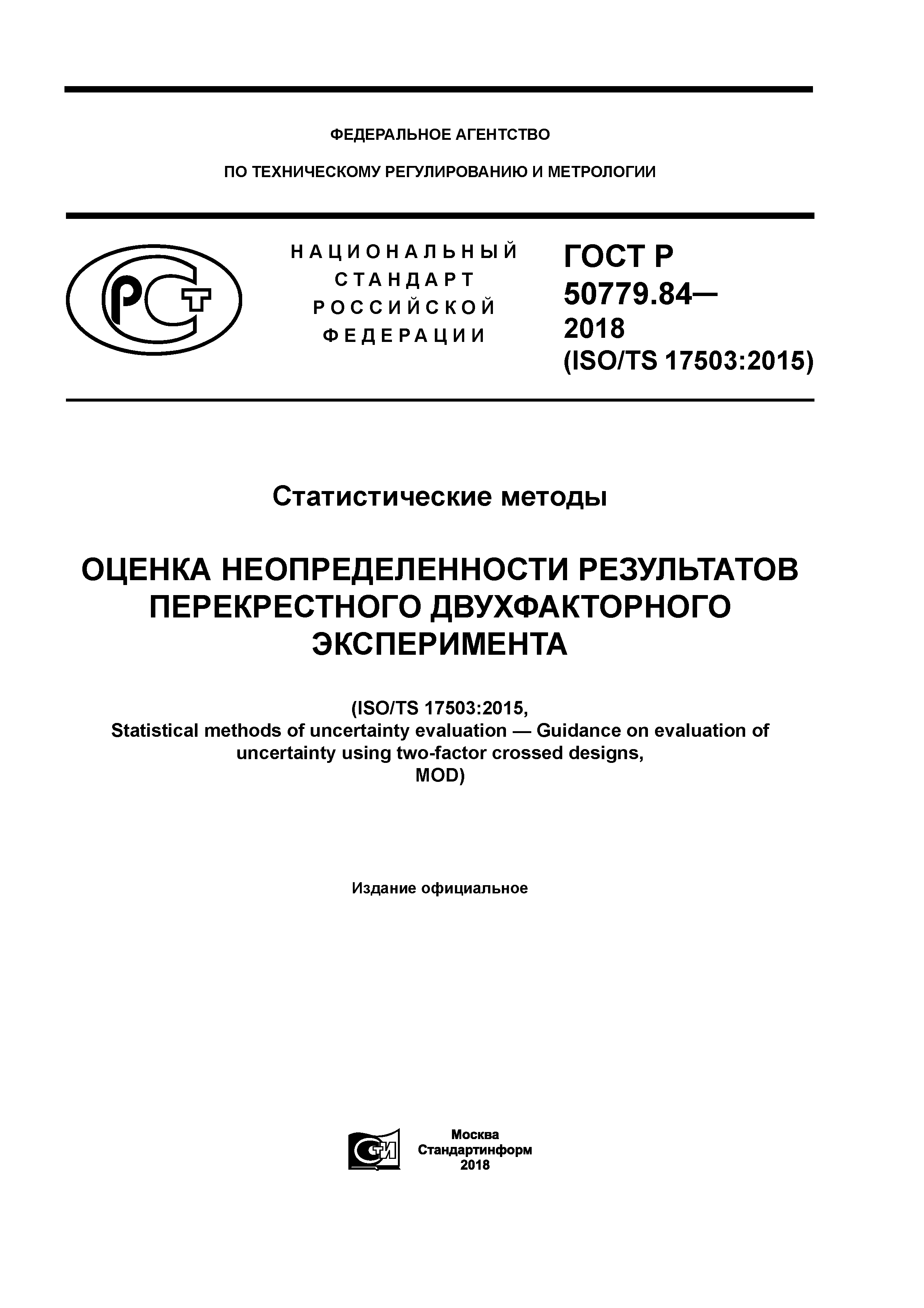 ГОСТ Р 50779.84-2018