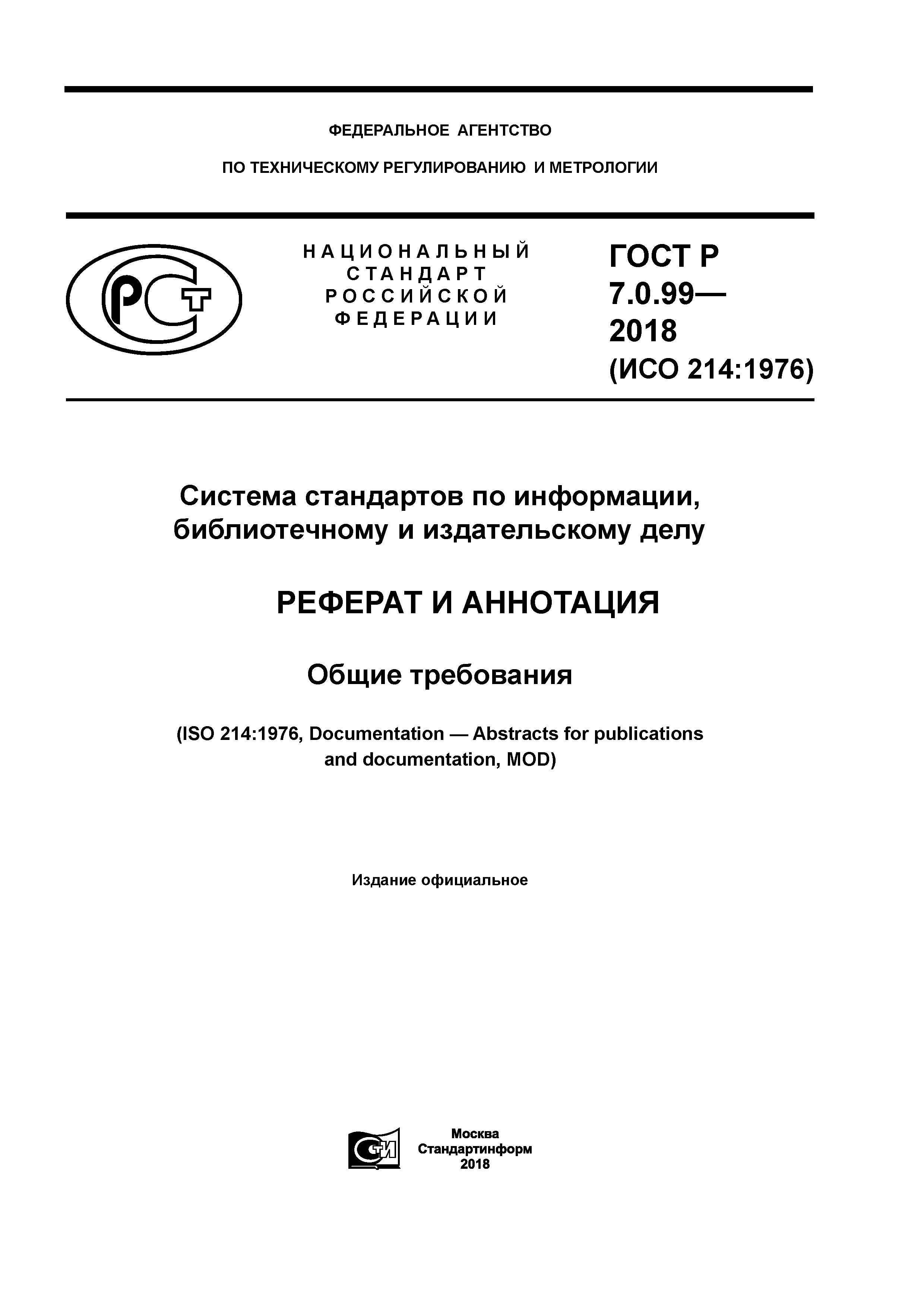 ГОСТ Р 7.0.99-2018