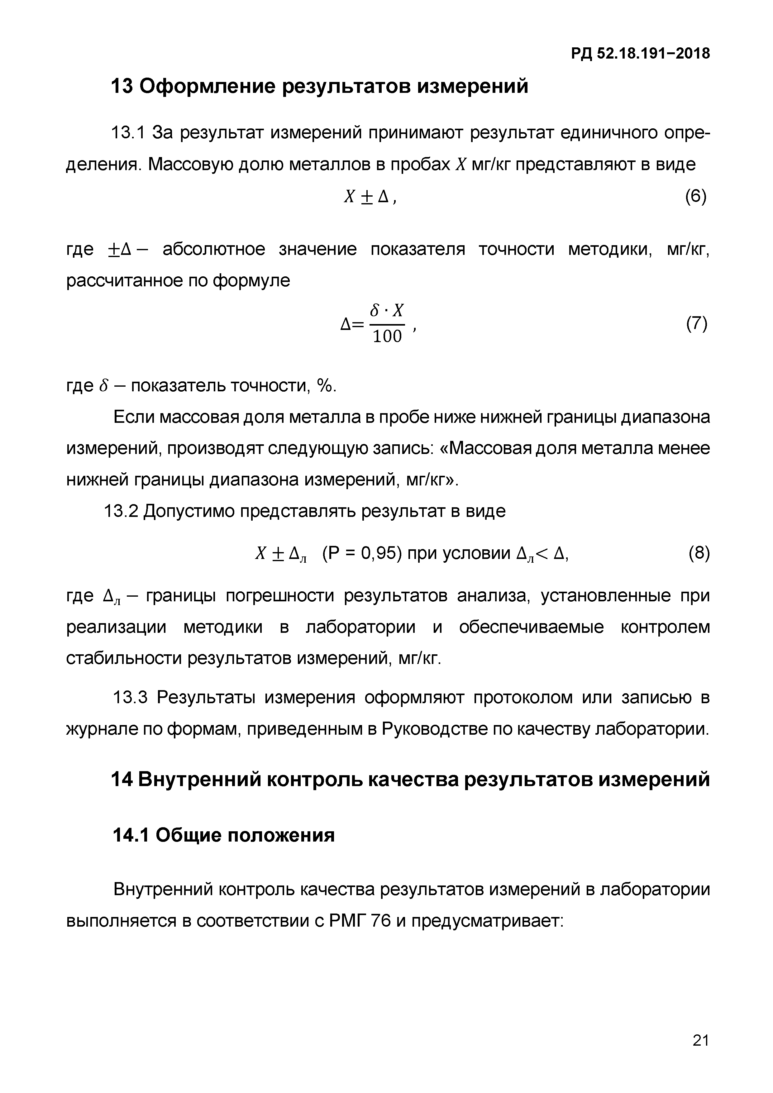 РД 52.18.191-2018