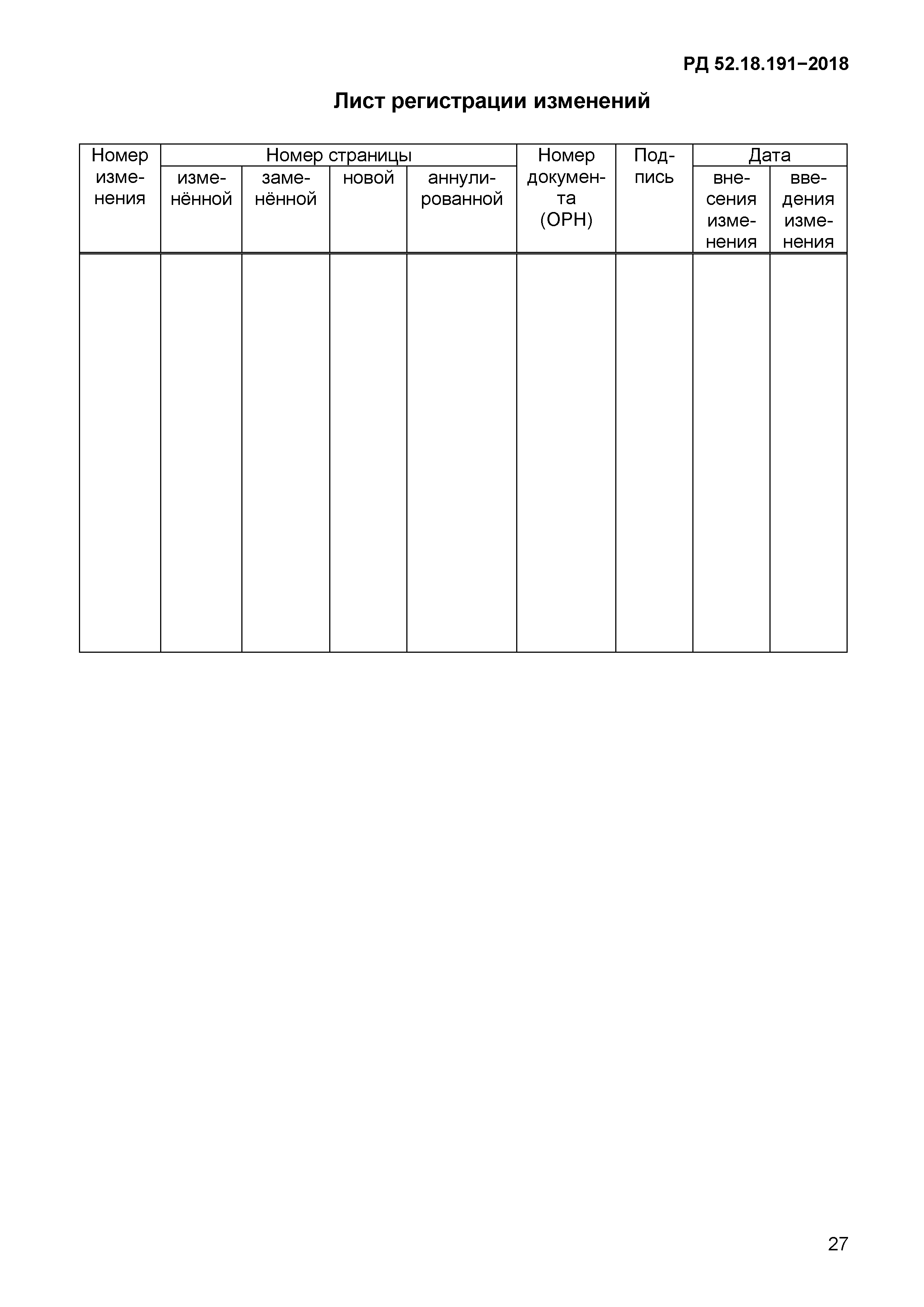 РД 52.18.191-2018
