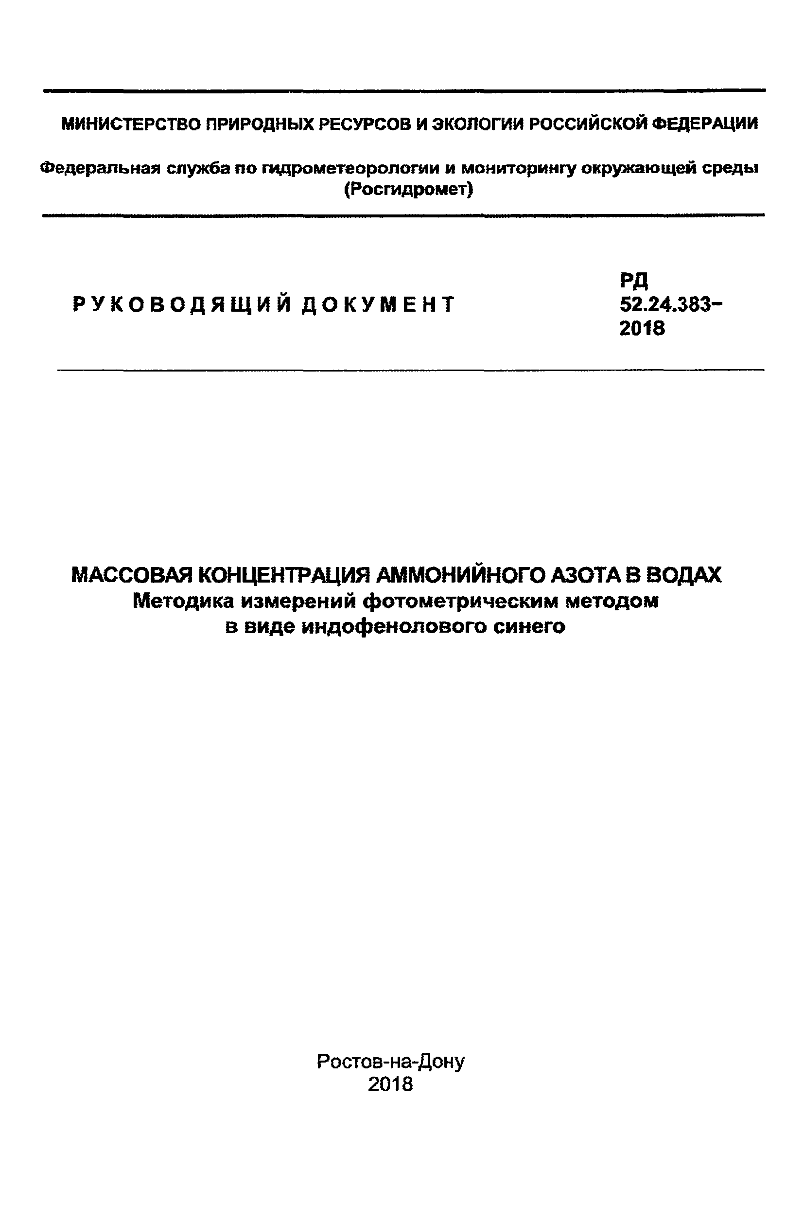 РД 52.24.383-2018