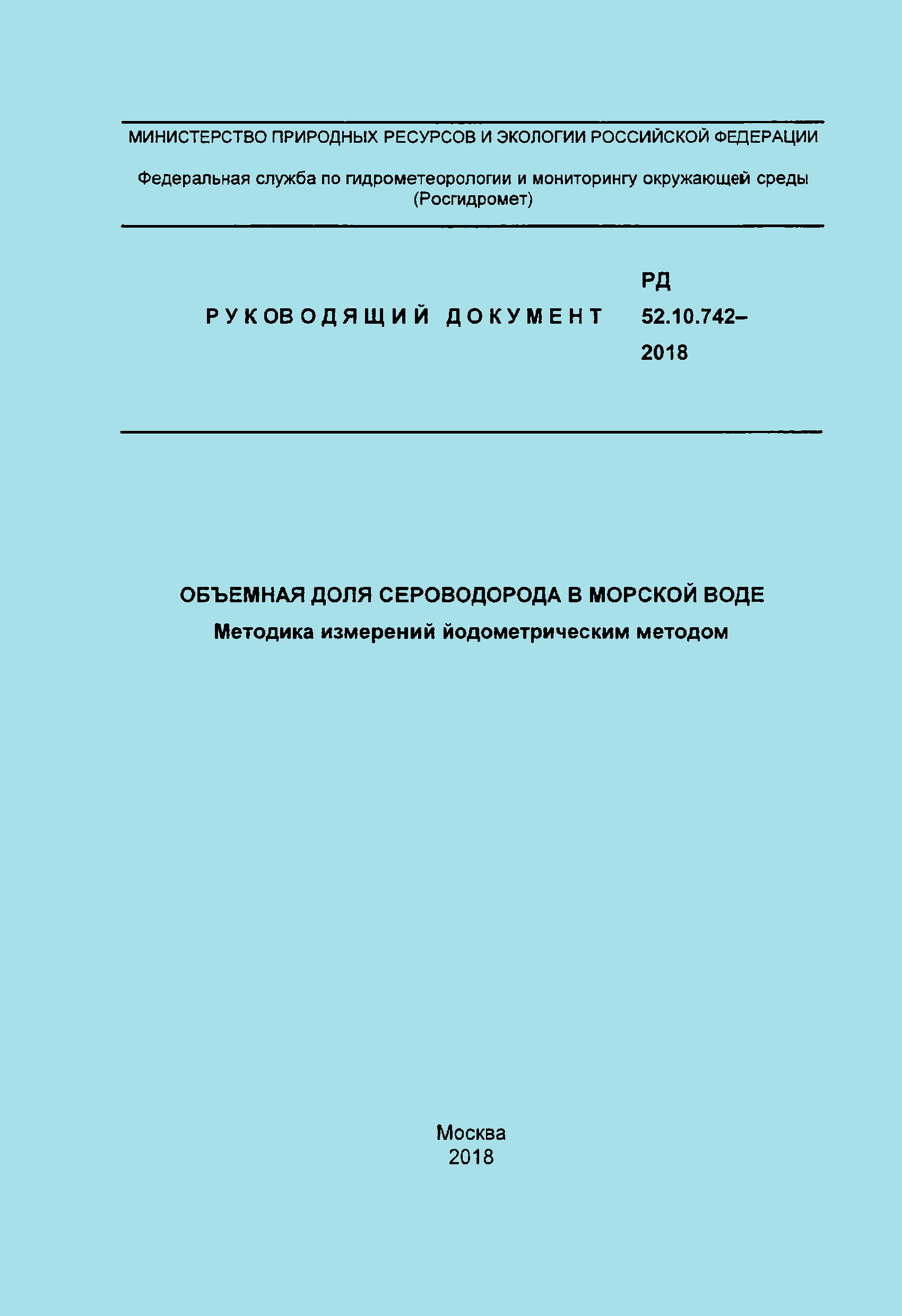 РД 52.10.742-2018