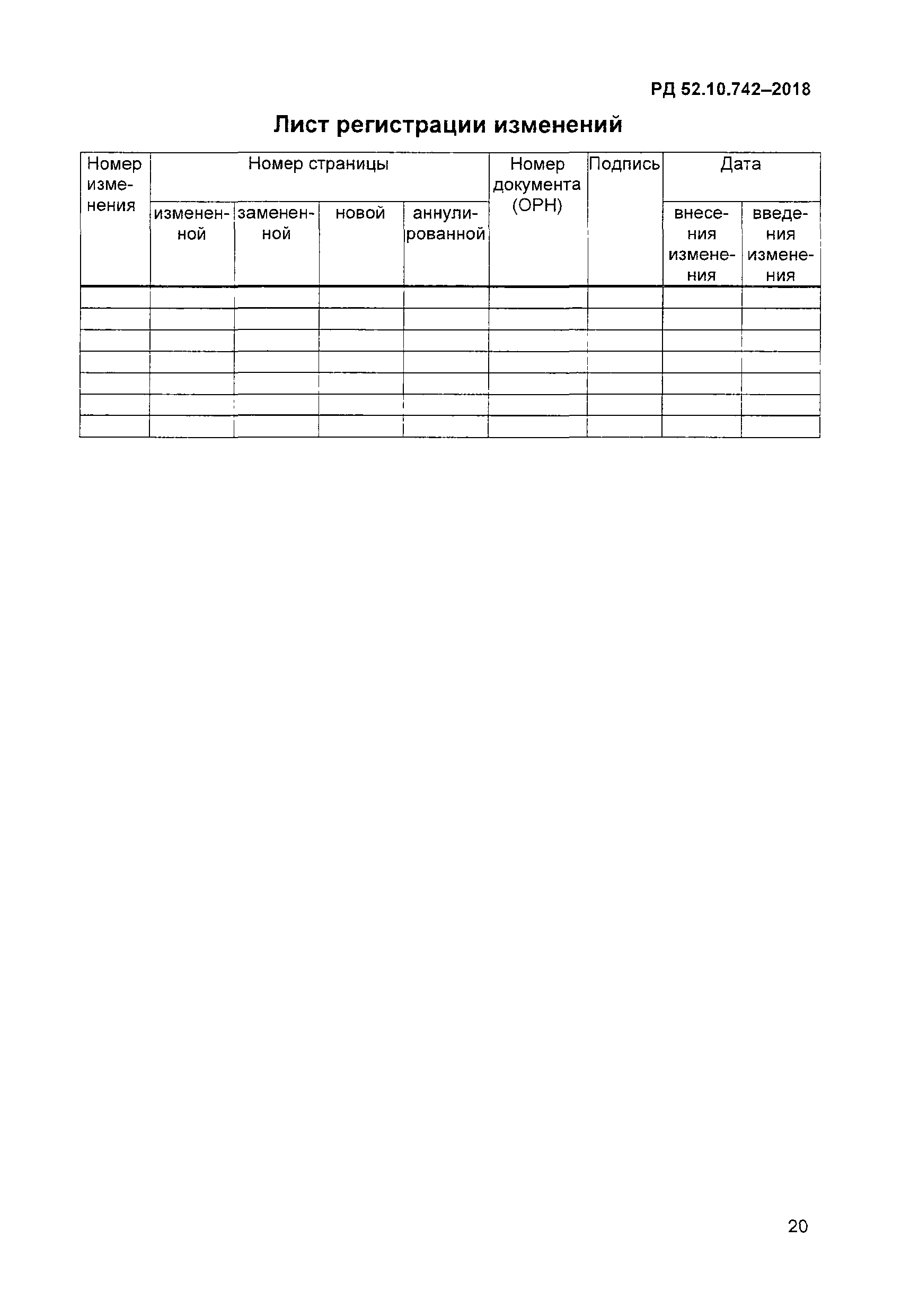 РД 52.10.742-2018