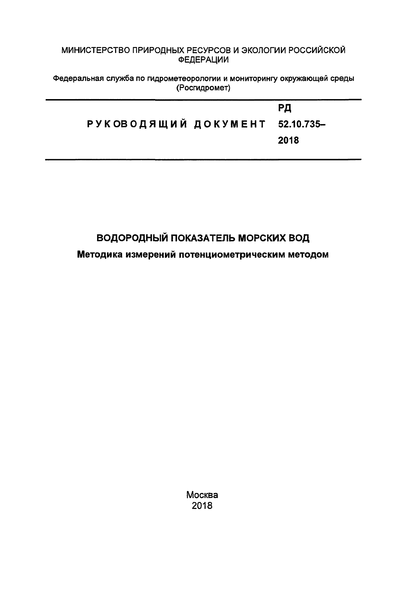 РД 52.10.735-2018