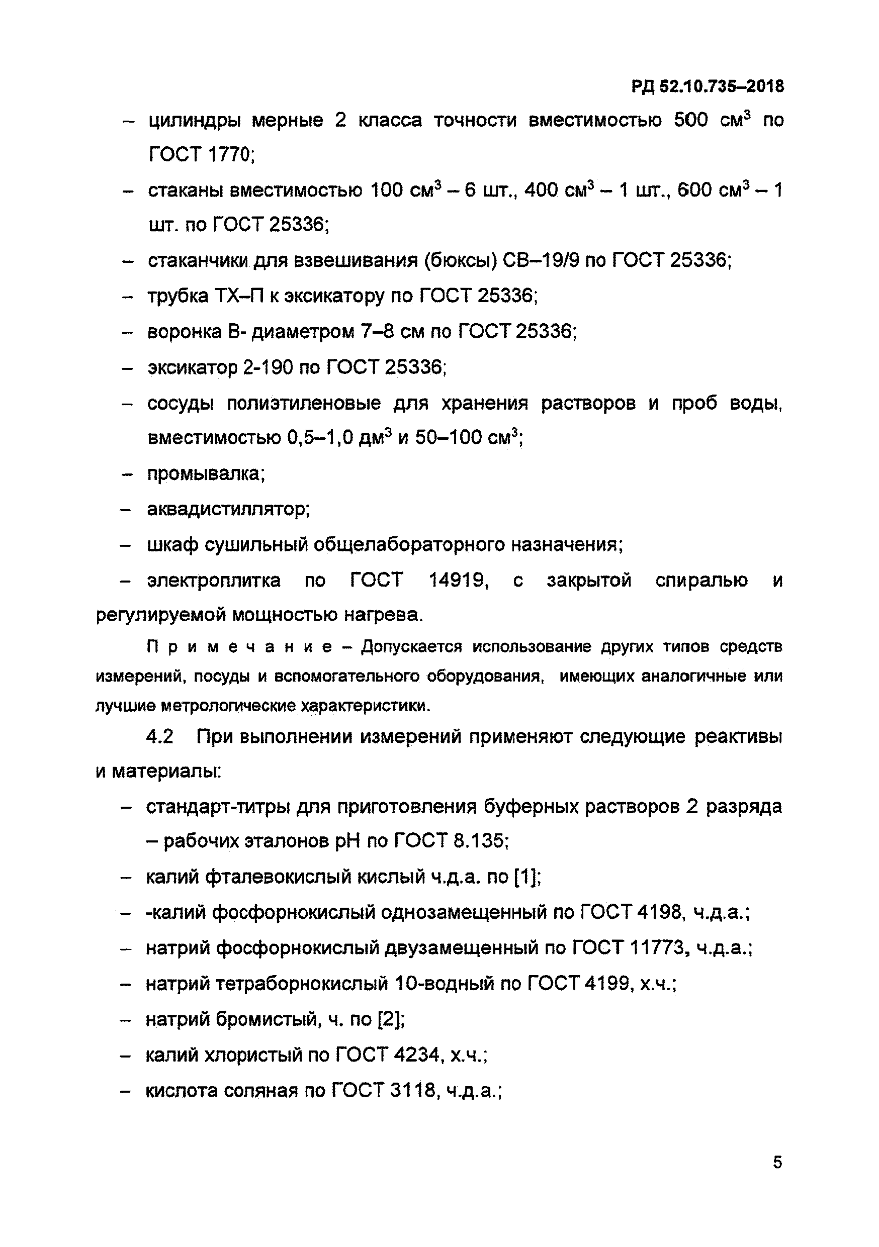 РД 52.10.735-2018