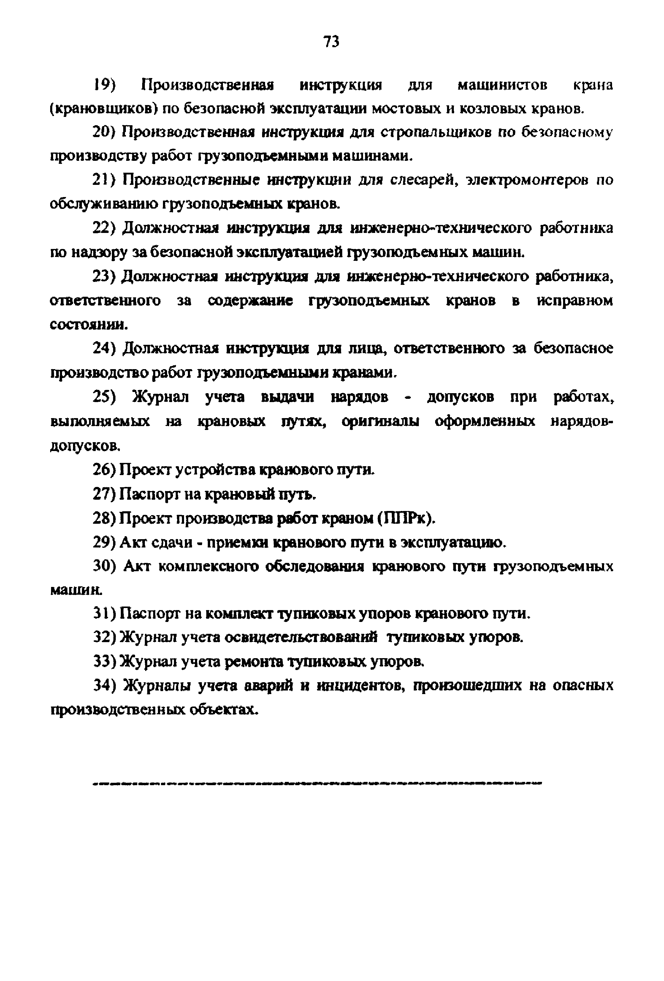 ИОТ РЖД-4100612-ЦВ-013-2012