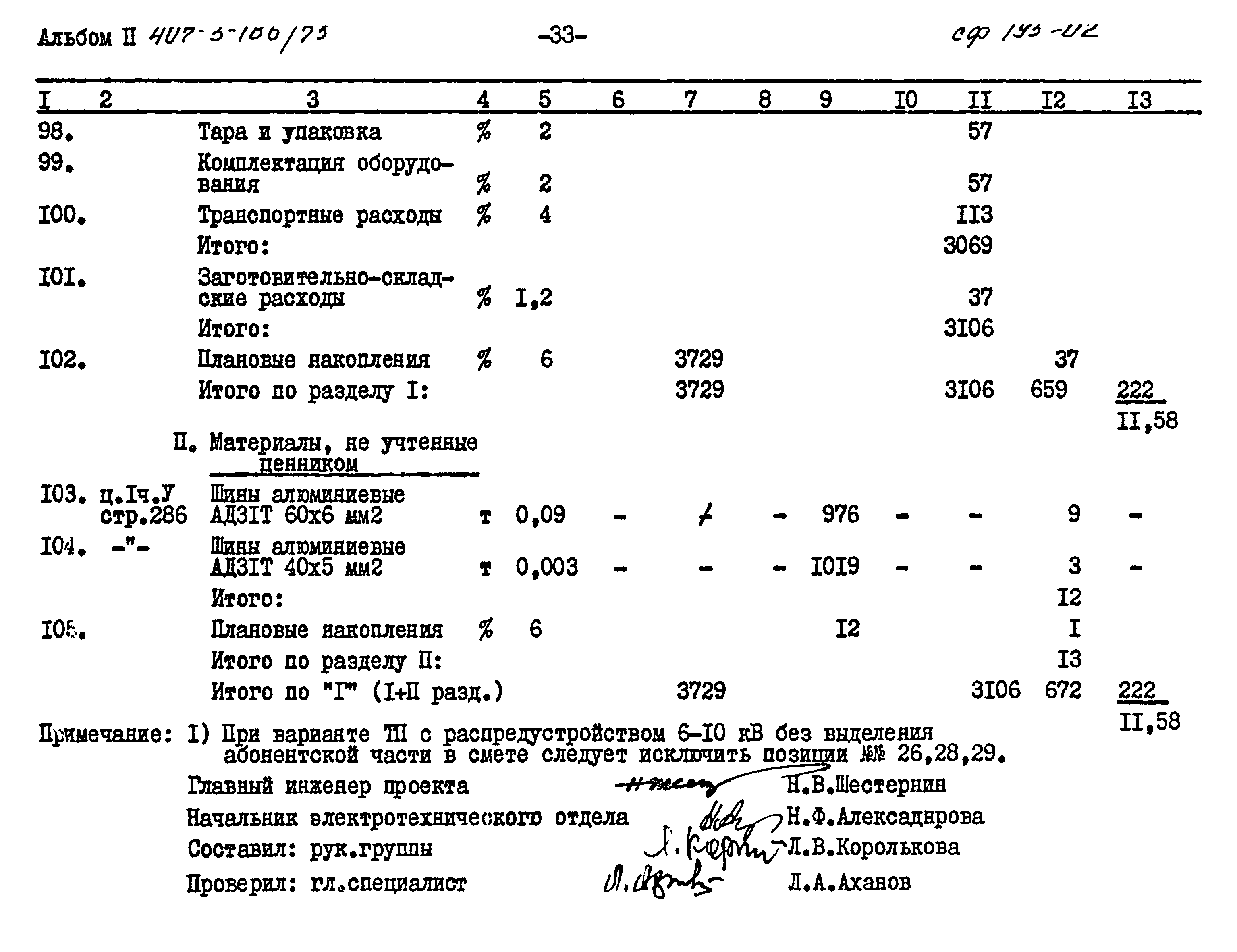 Типовой проект 407-3-186/75