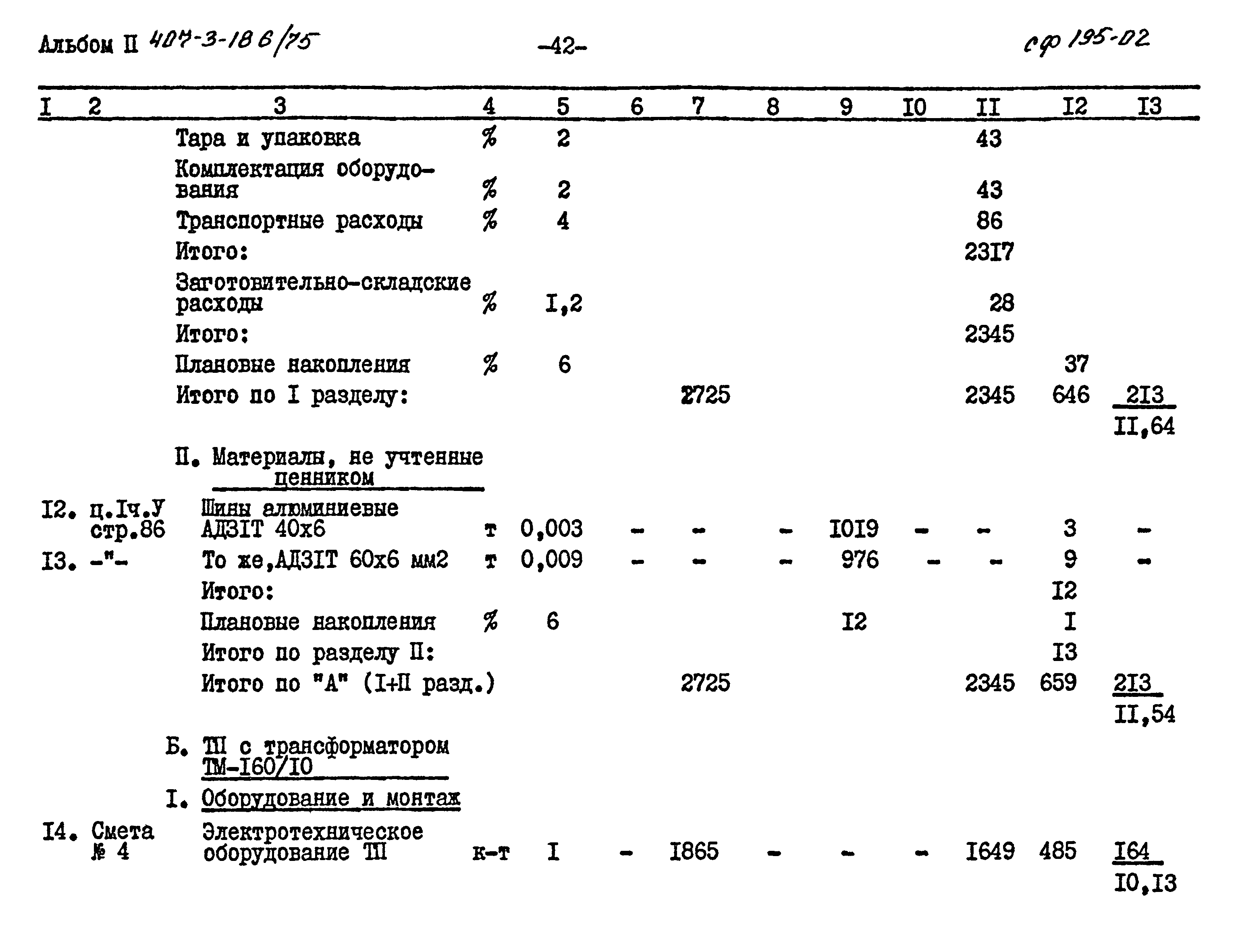 Типовой проект 407-3-186/75