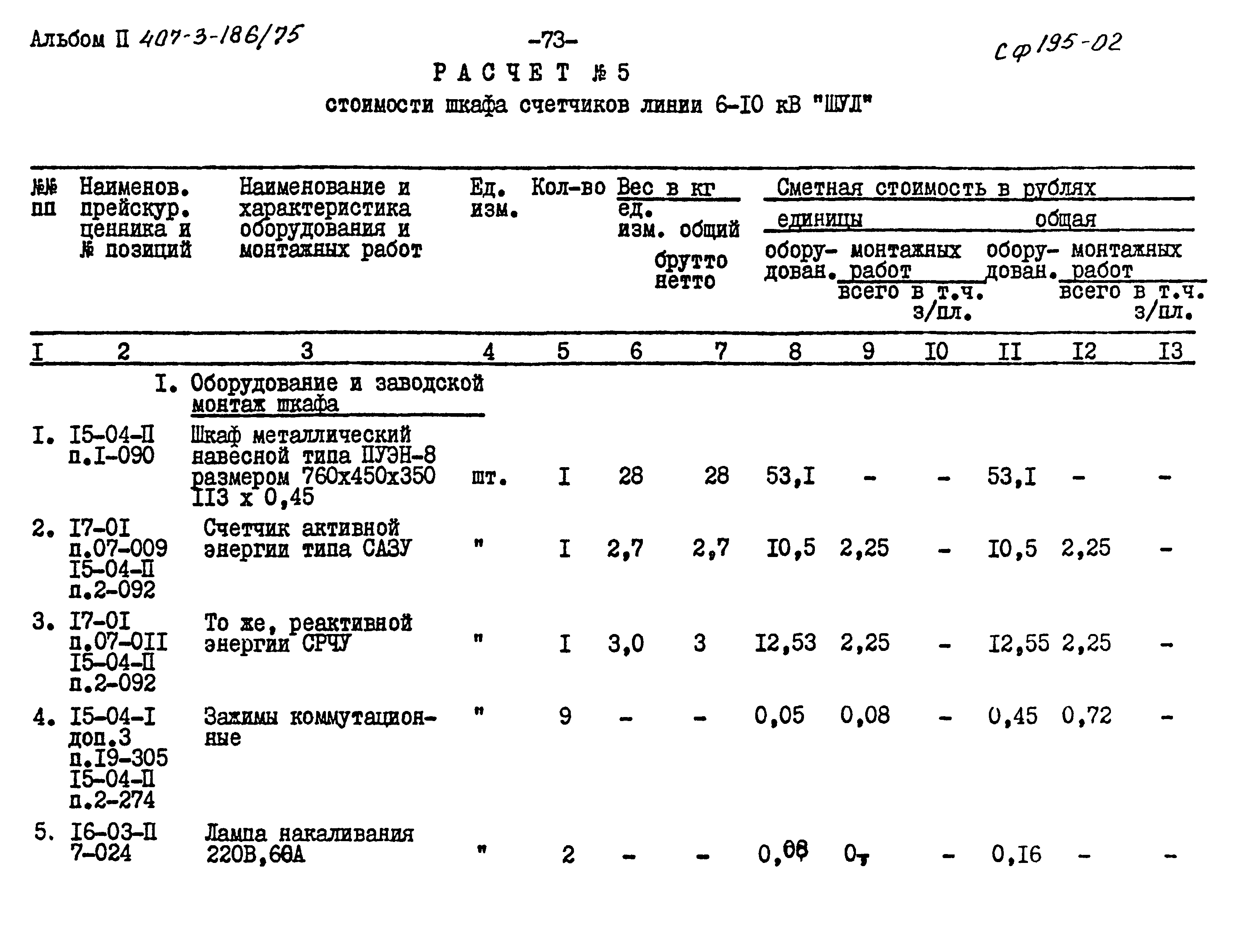 Типовой проект 407-3-186/75