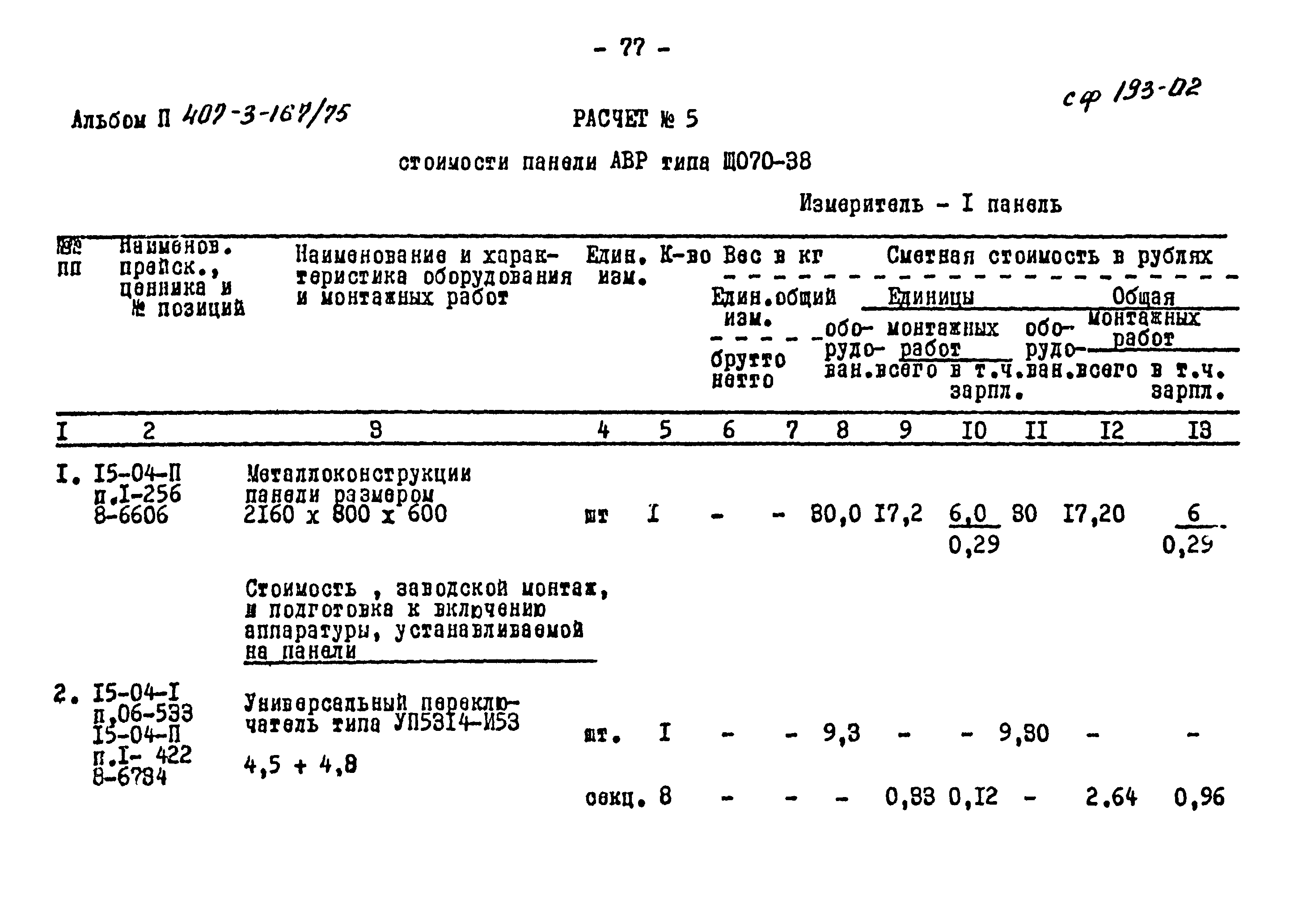 Типовой проект 407-3-167/75