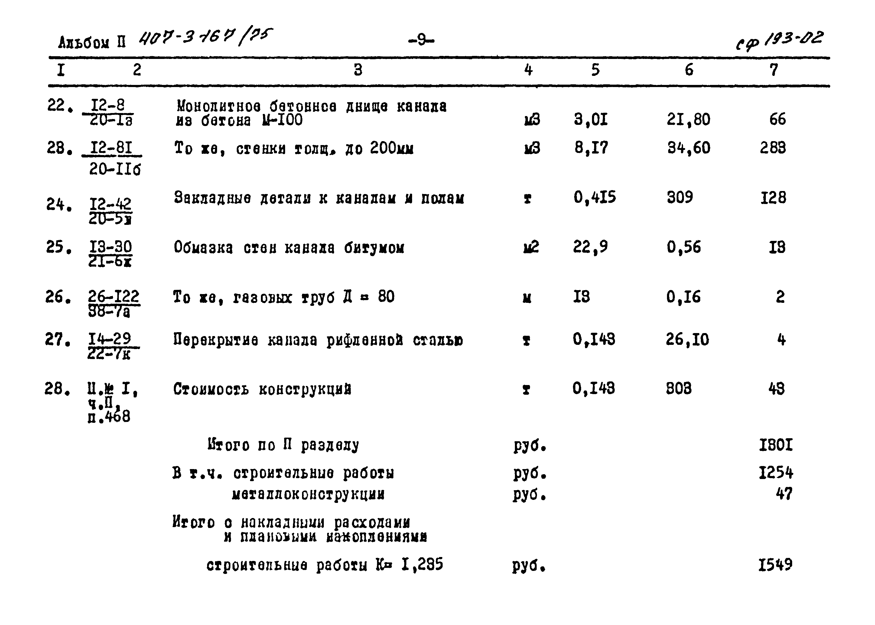 Типовой проект 407-3-167/75