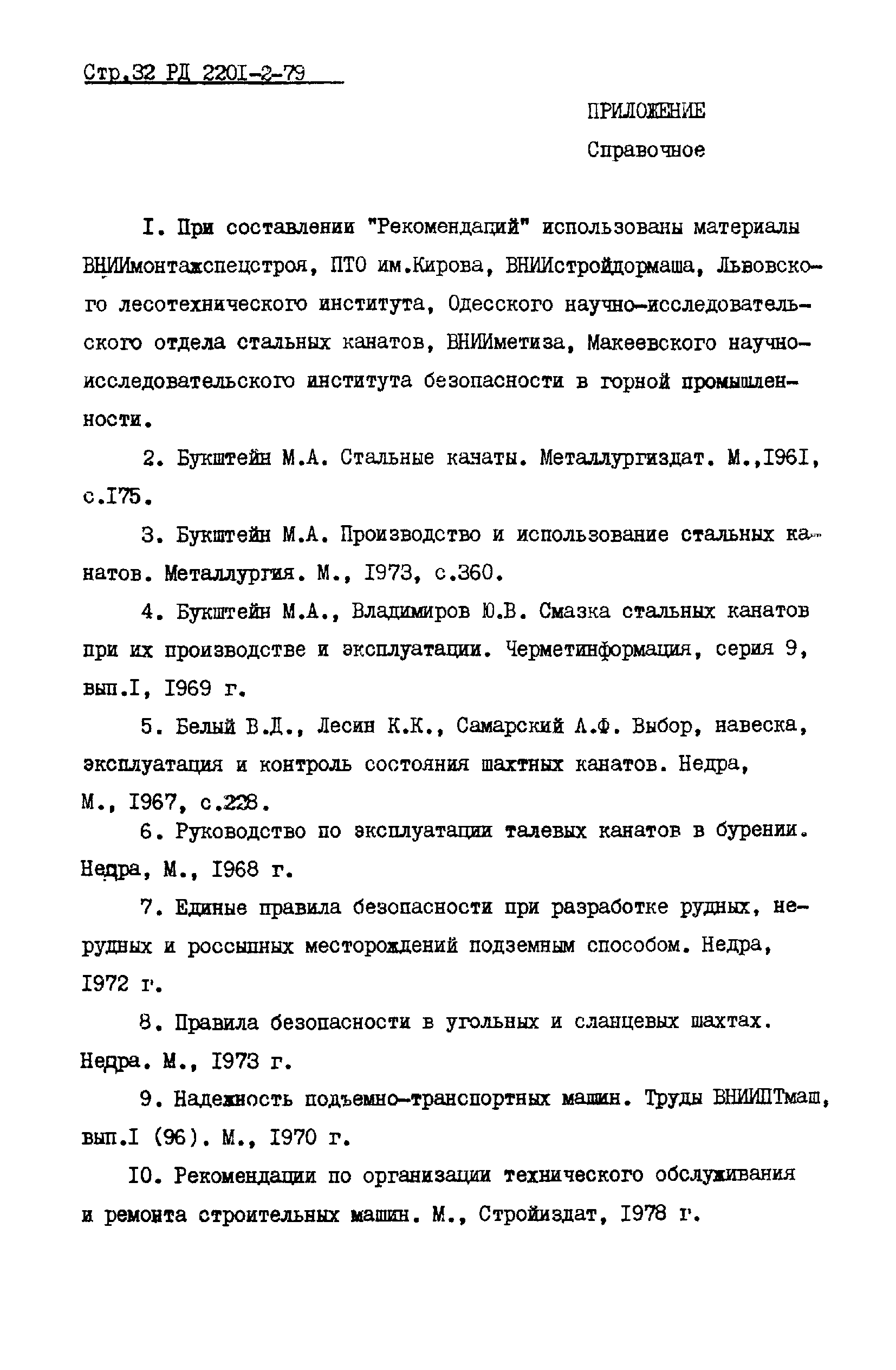 РД 2201-2-79