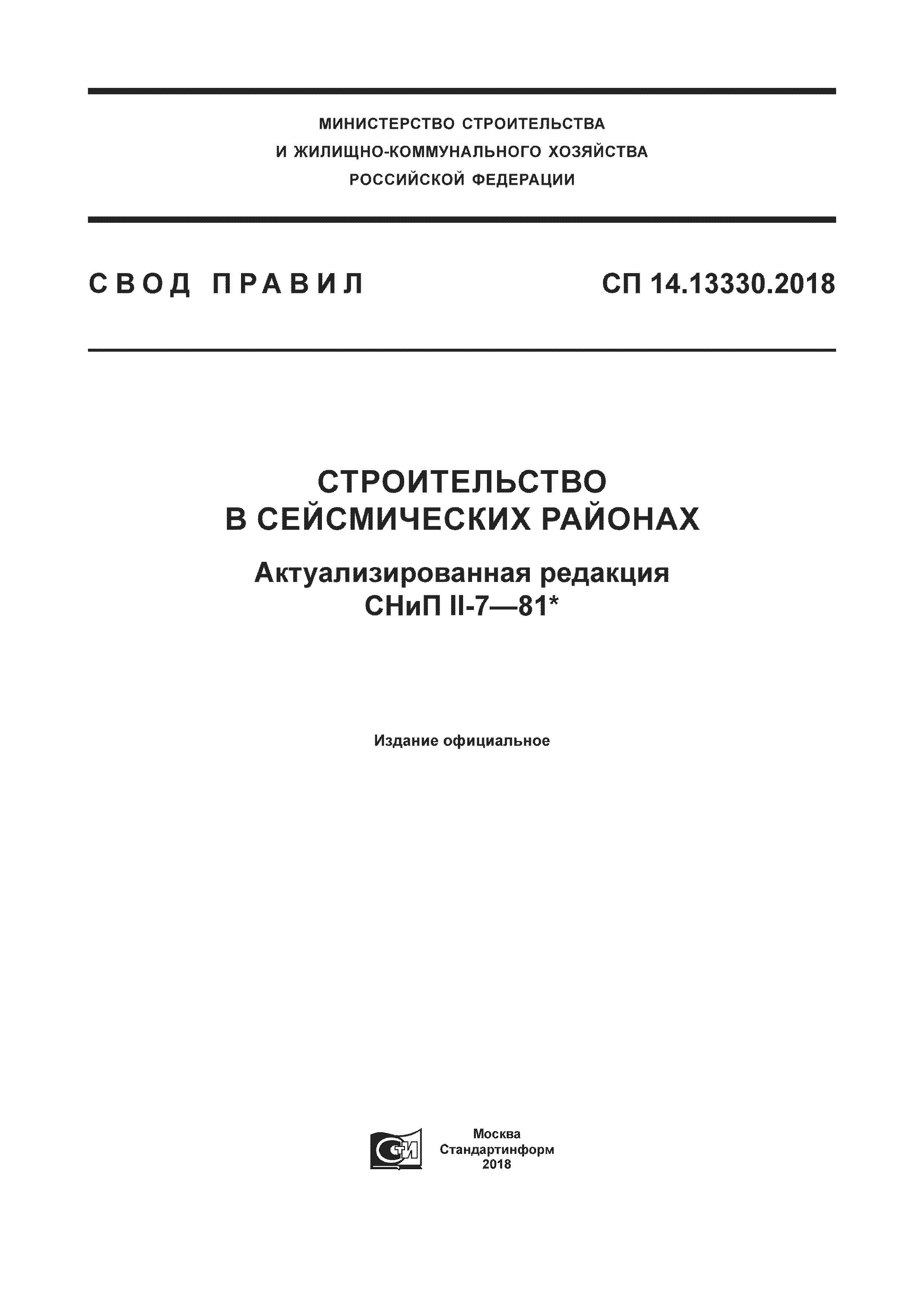 СП 14.13330.2018