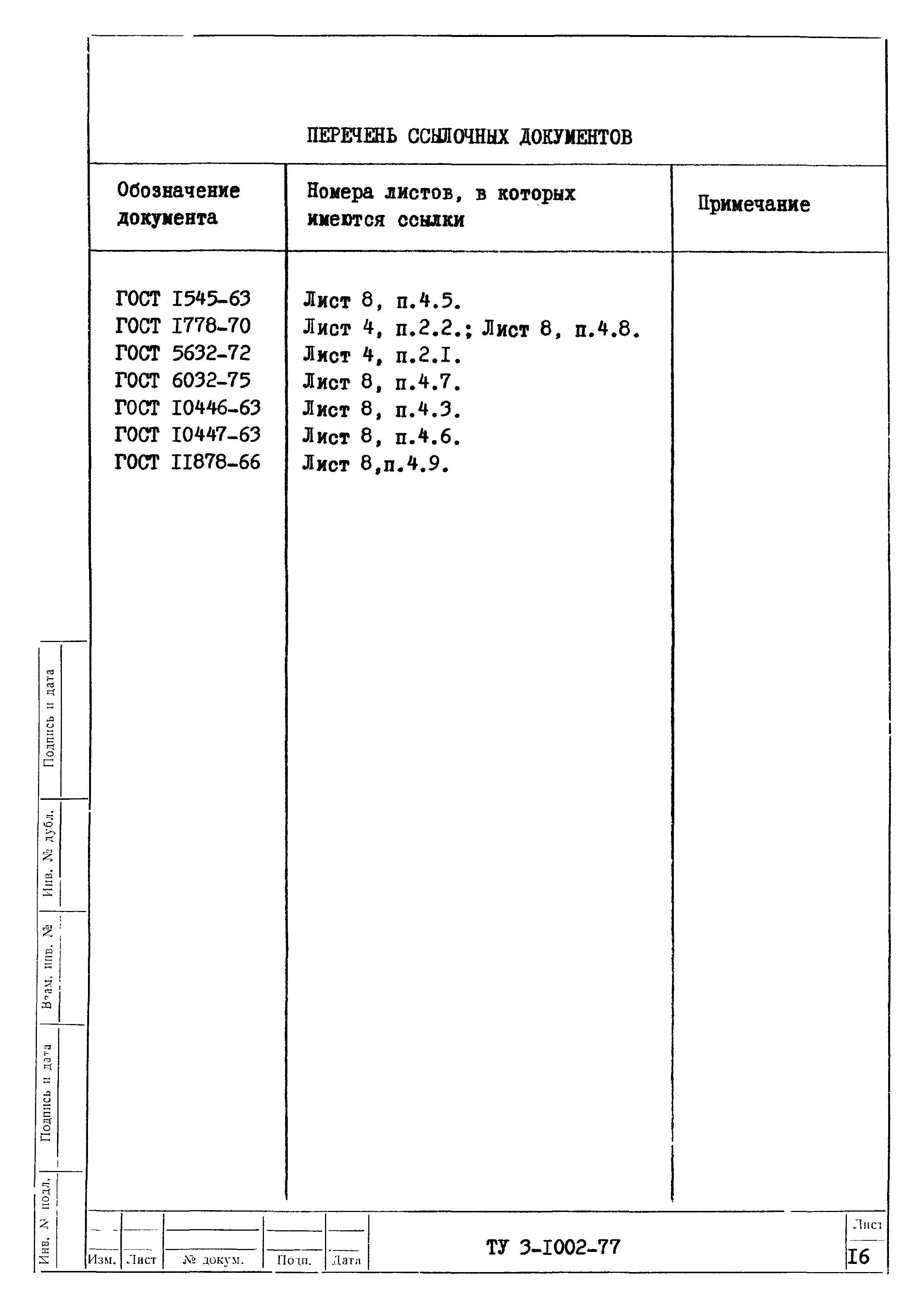 ТУ 3-1002-77