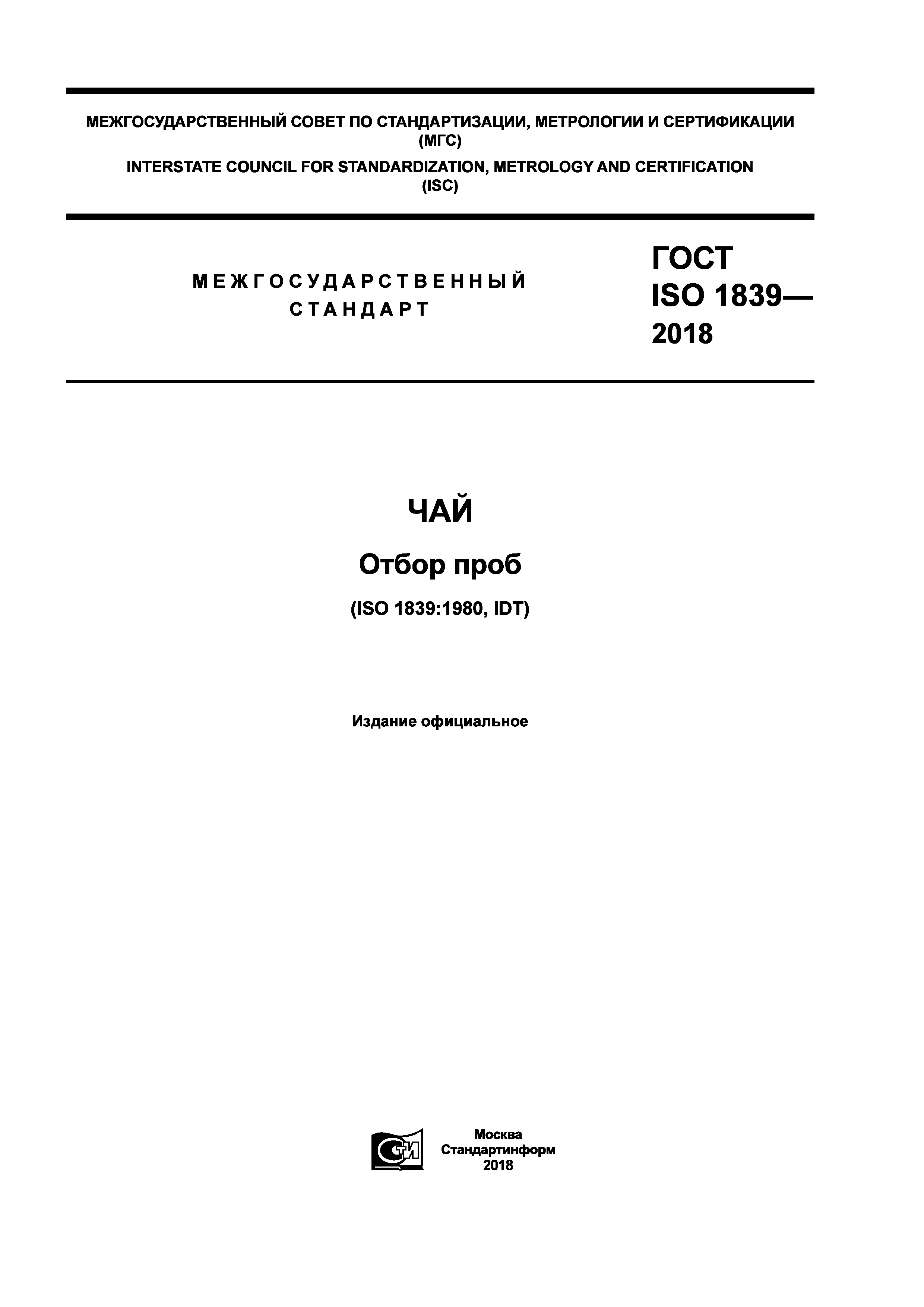 ГОСТ ISO 1839-2018