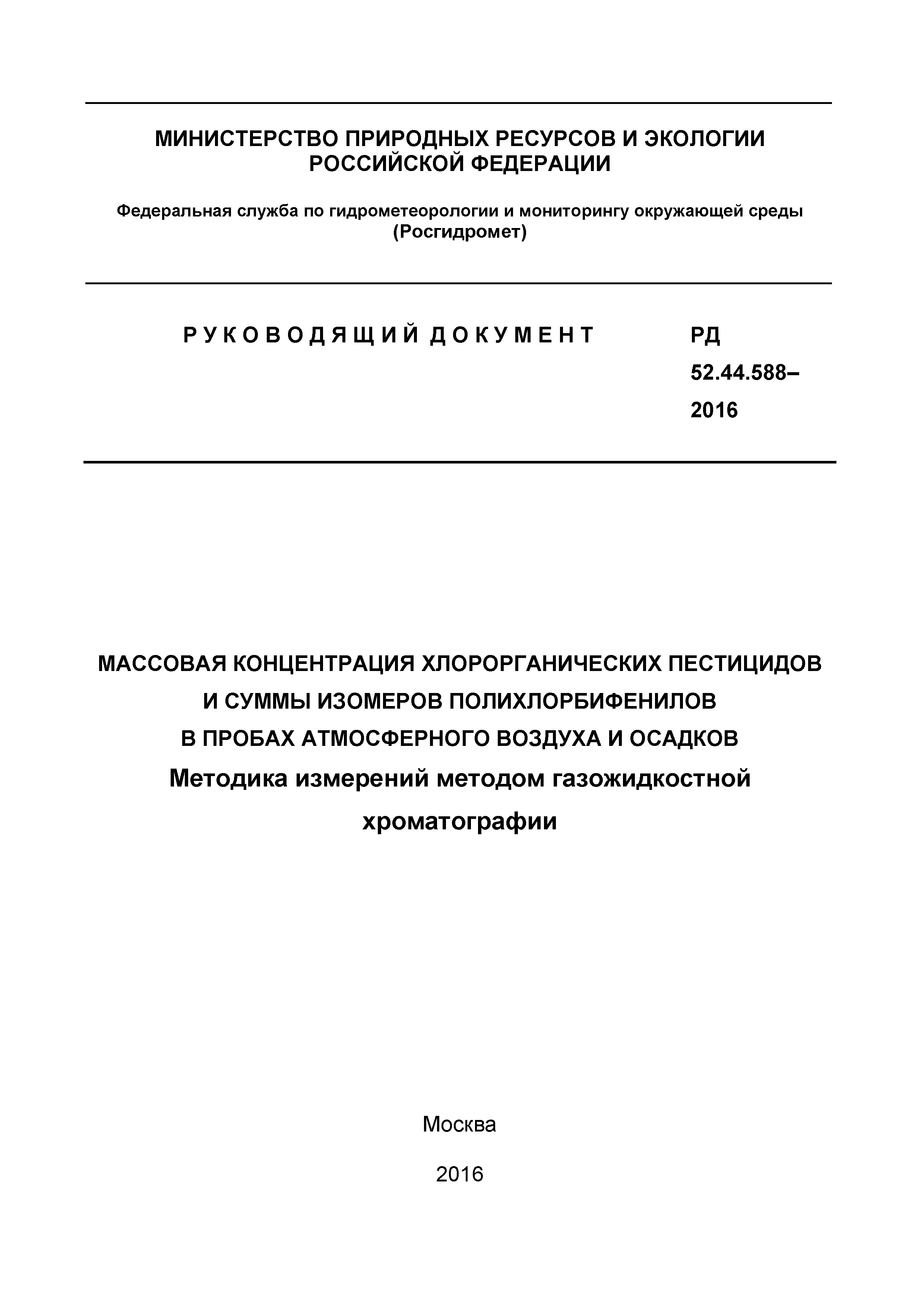 РД 52.44.588-2016