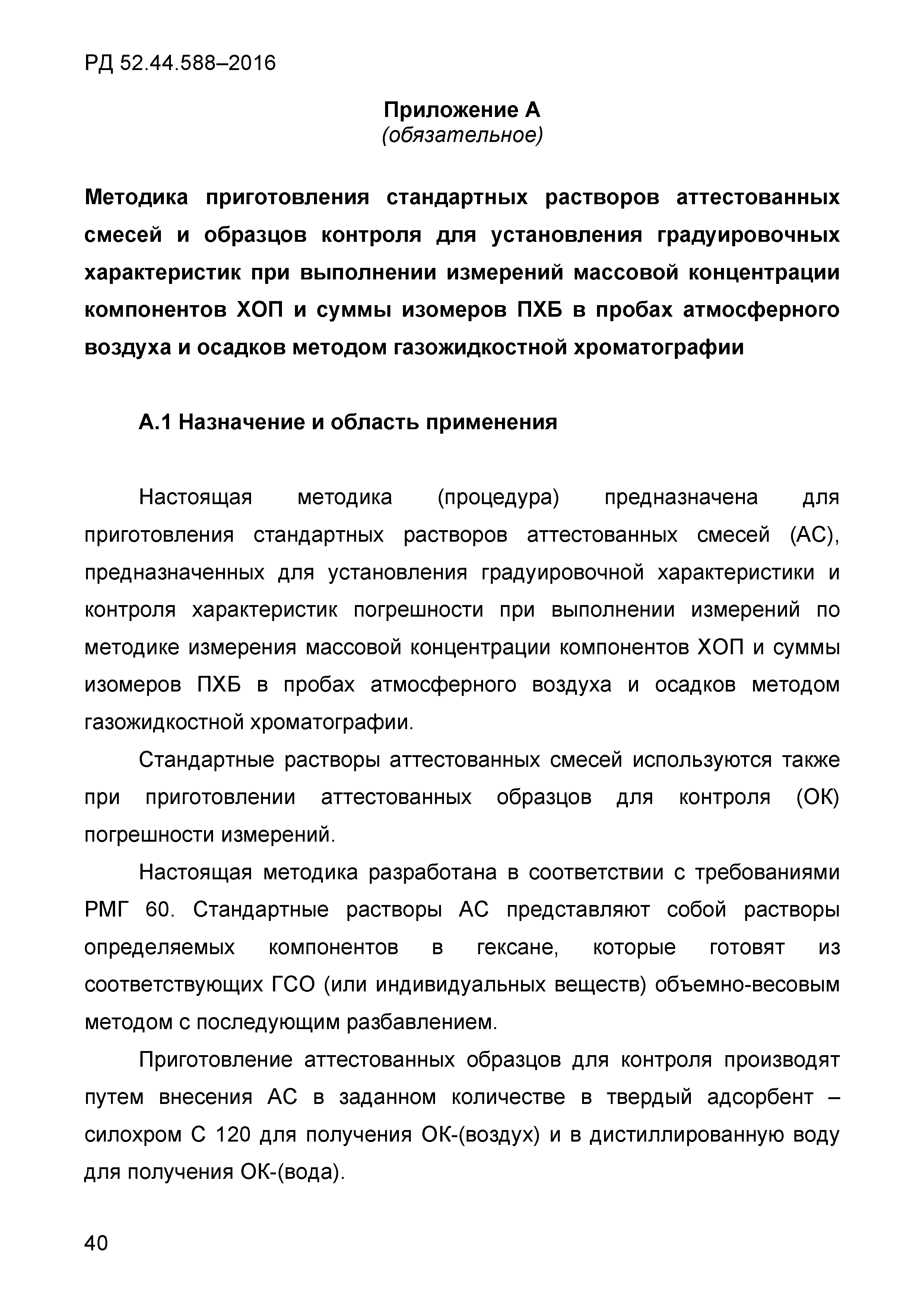 РД 52.44.588-2016