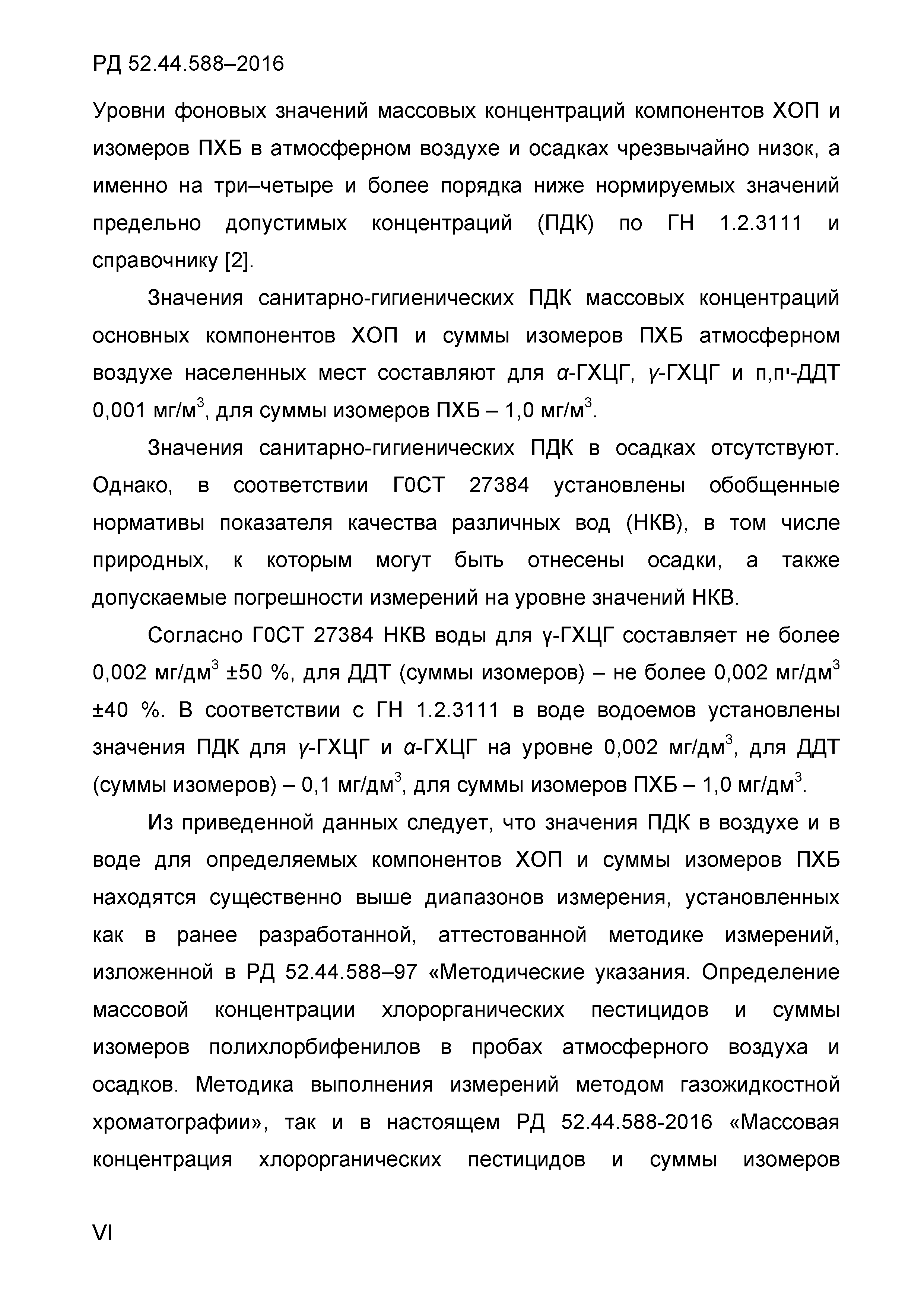 РД 52.44.588-2016