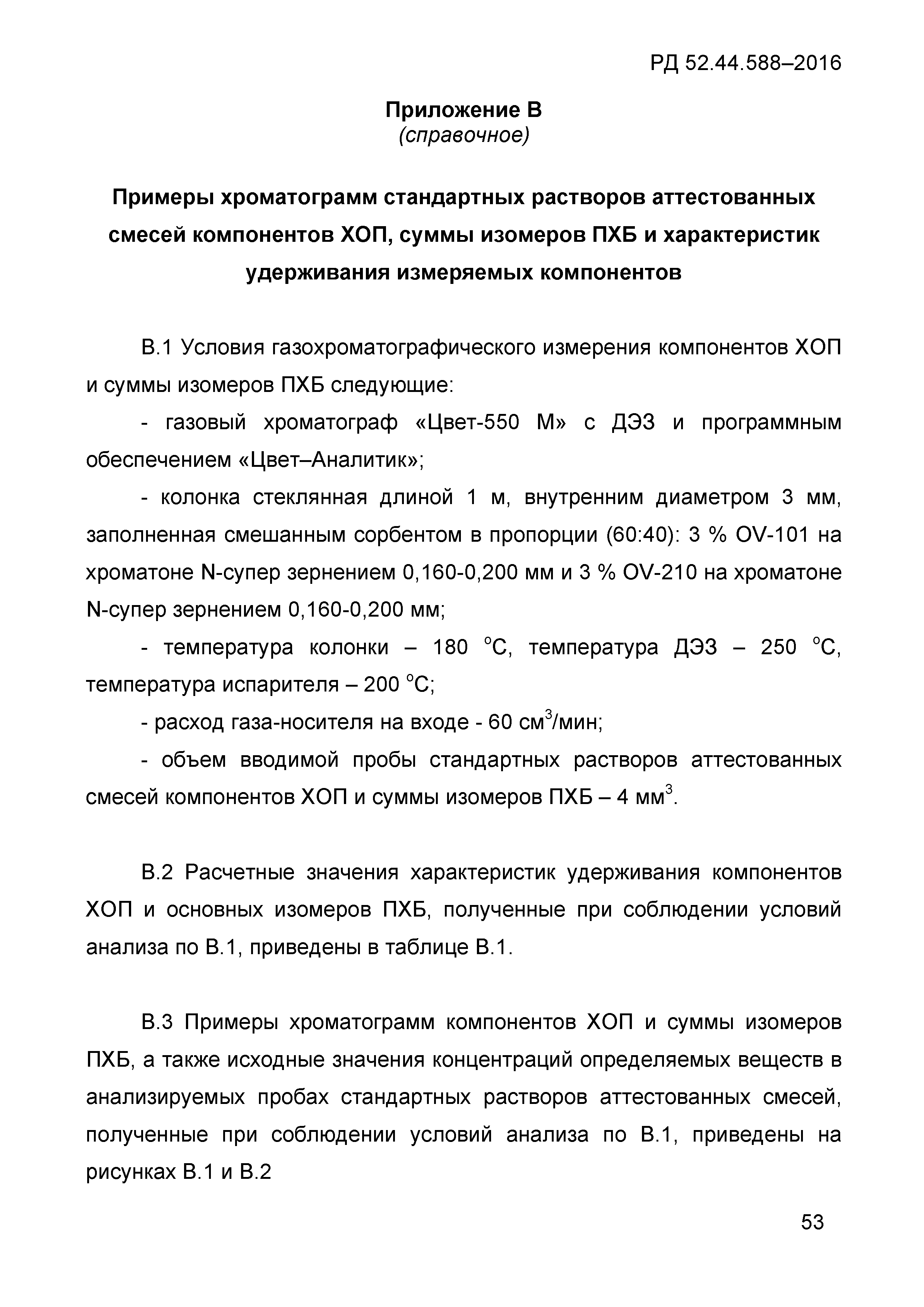 РД 52.44.588-2016