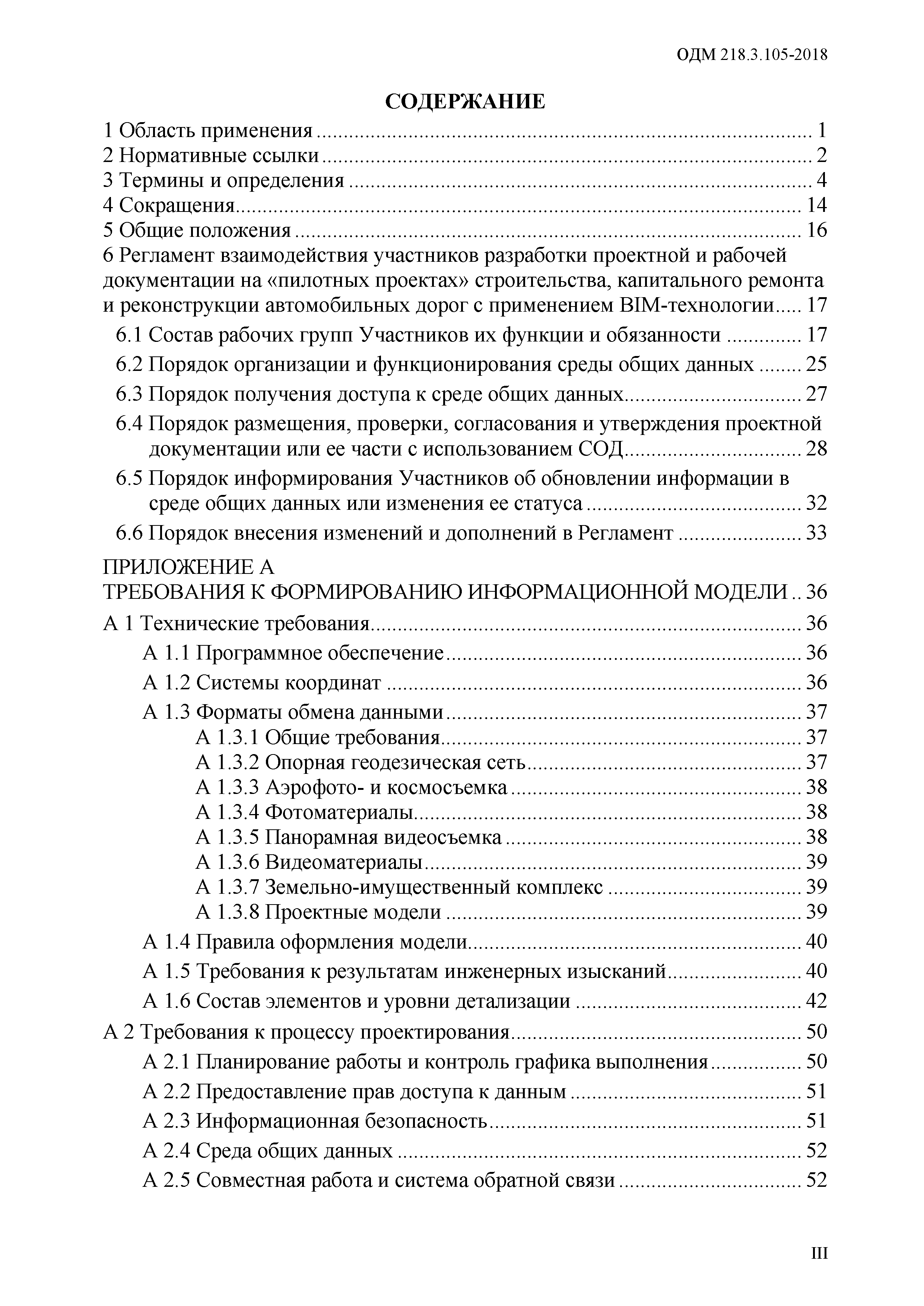 ОДМ 218.3.105-2018