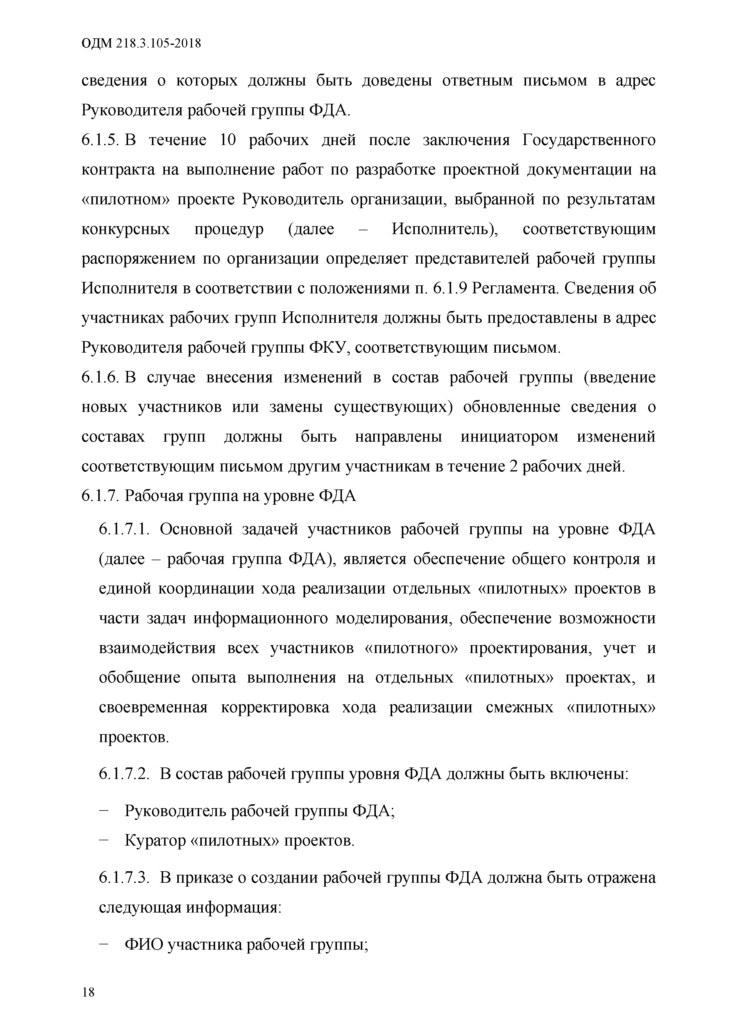 ОДМ 218.3.105-2018