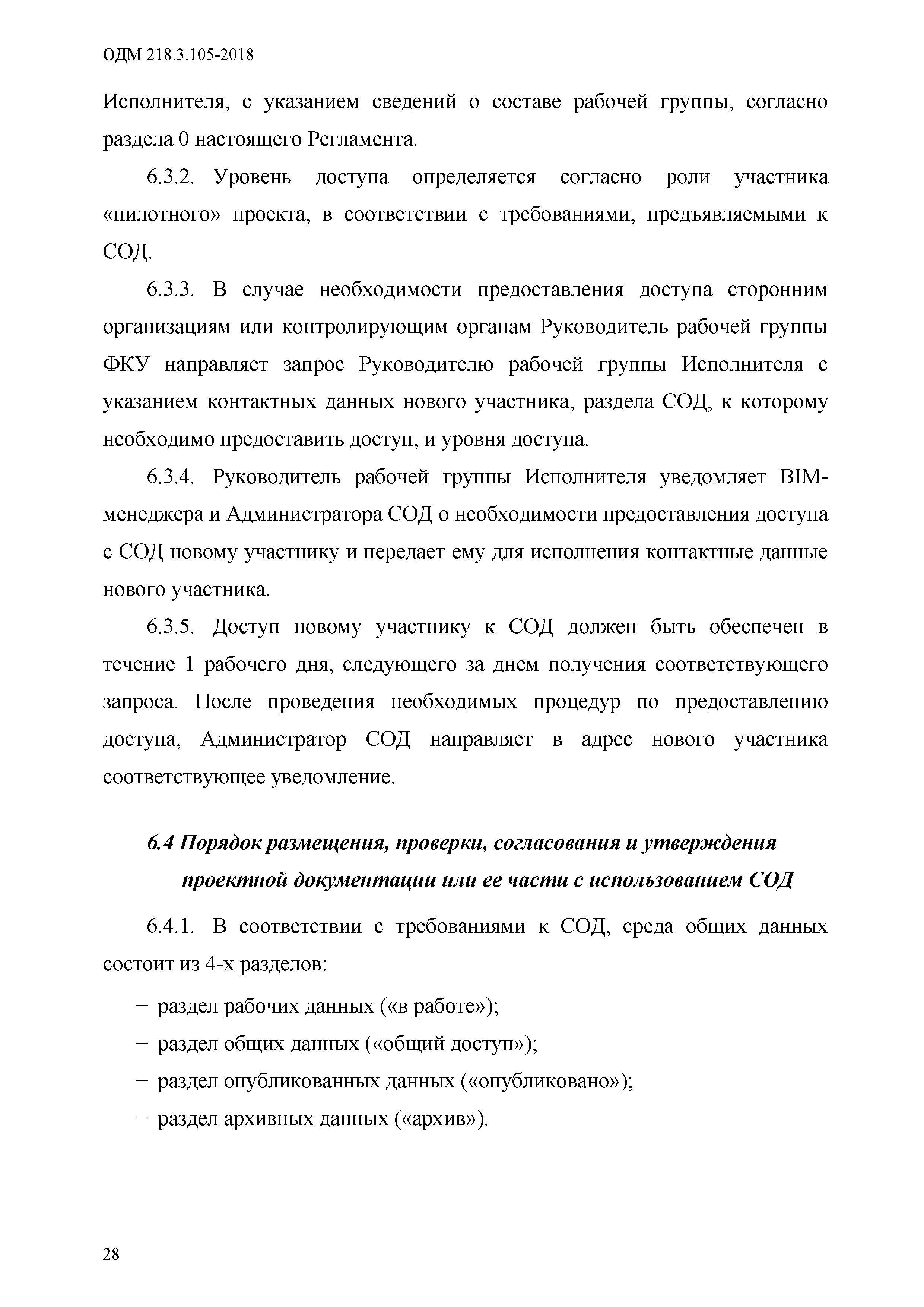 ОДМ 218.3.105-2018