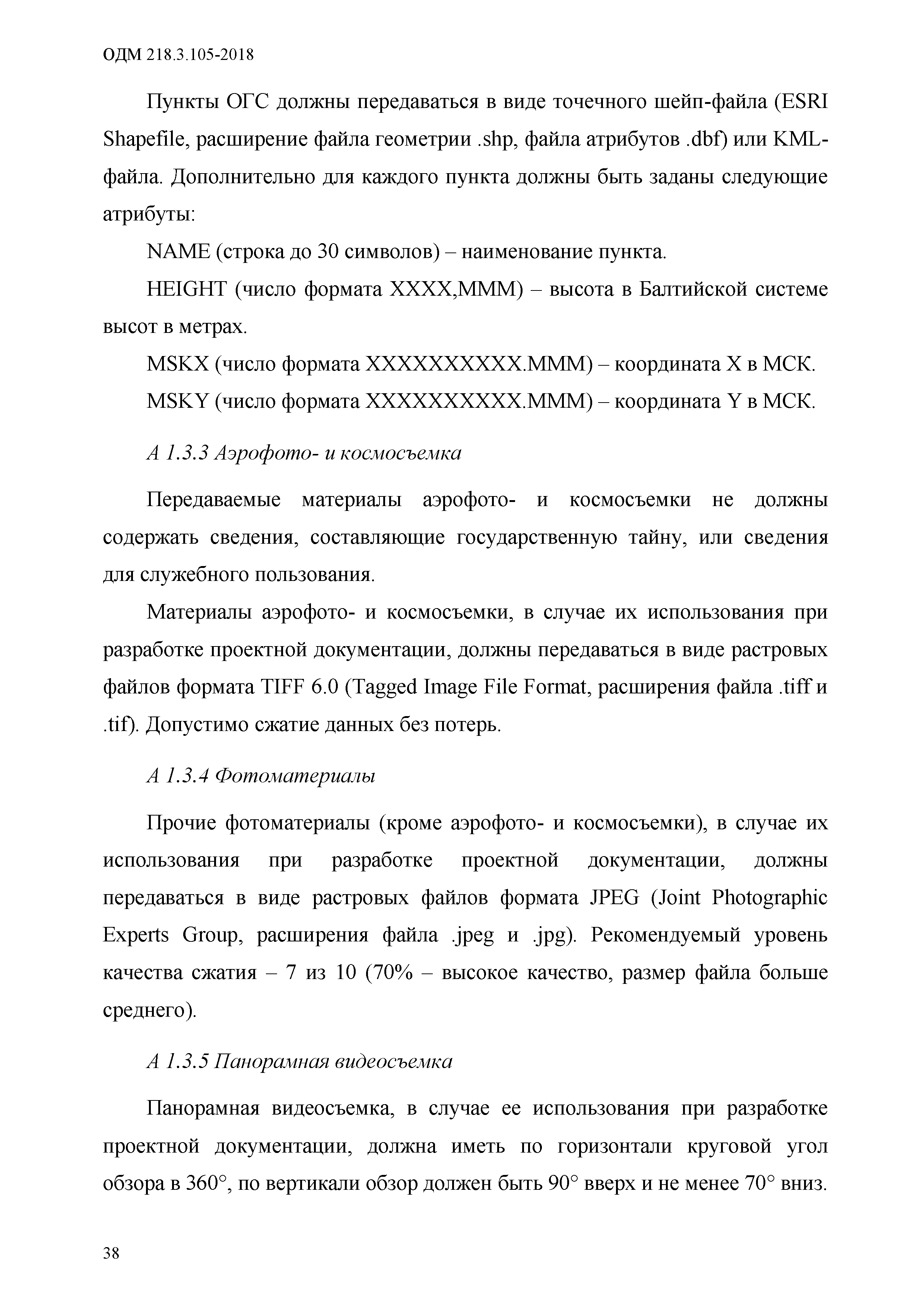 ОДМ 218.3.105-2018